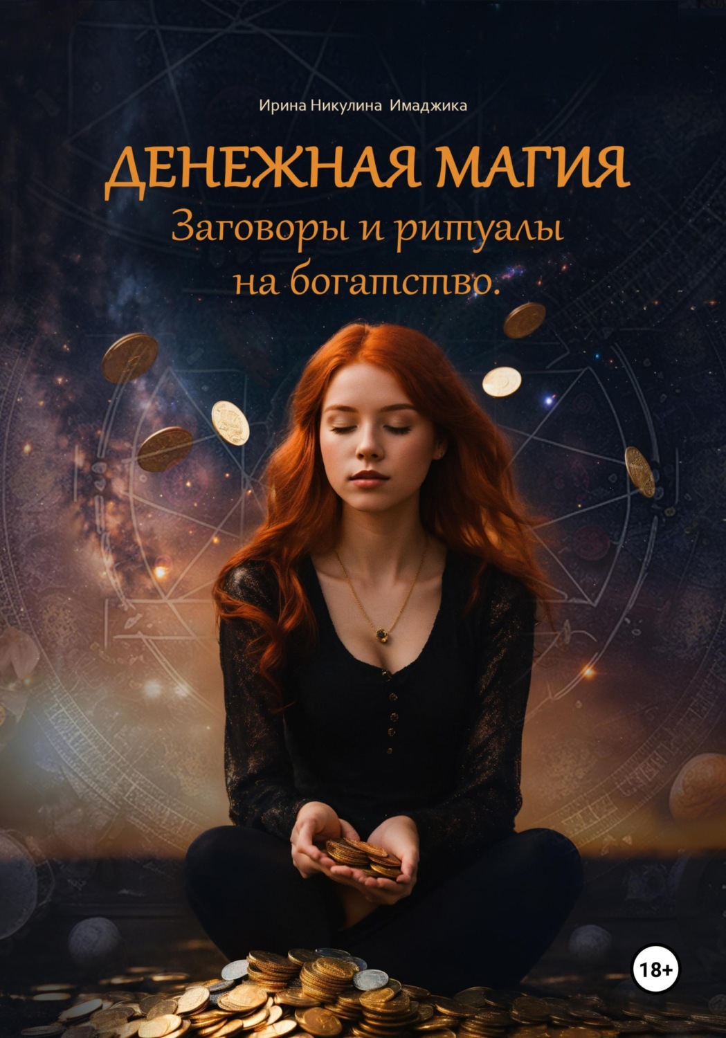 Обложка книги «Денежная магия. Заговоры и ритуалы на богатство. 150 проверенных методов»