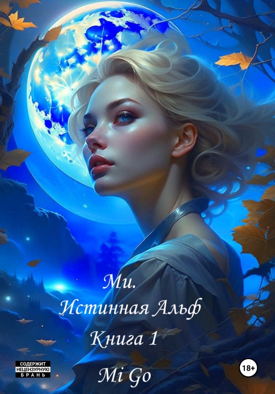 Обложка книги «Ми. Истинная Альф. Книга 1»