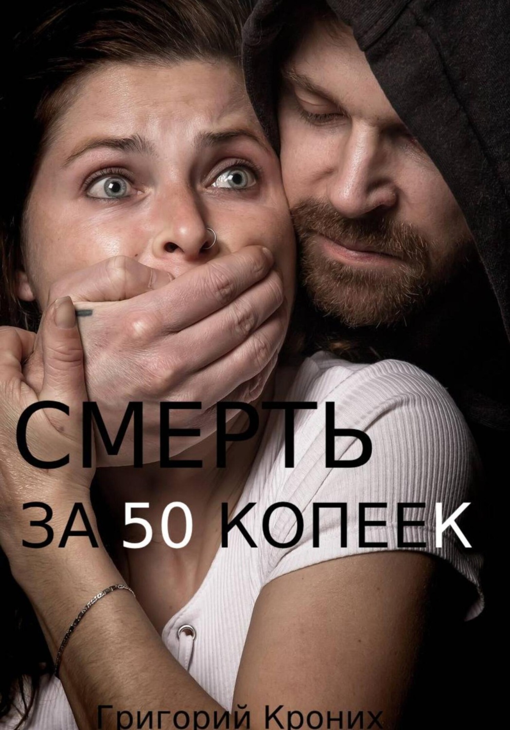 Обложка книги «Смерть за 50 копеек»