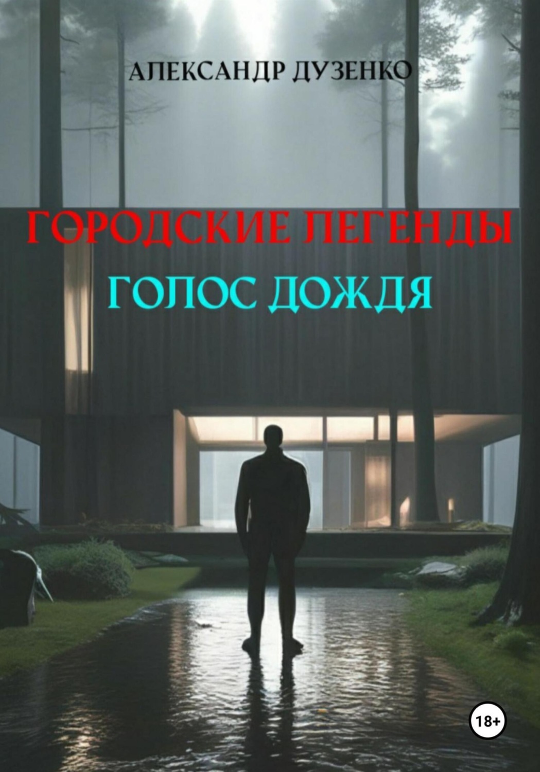 Обложка книги «Городские легенды. Голос дождя»