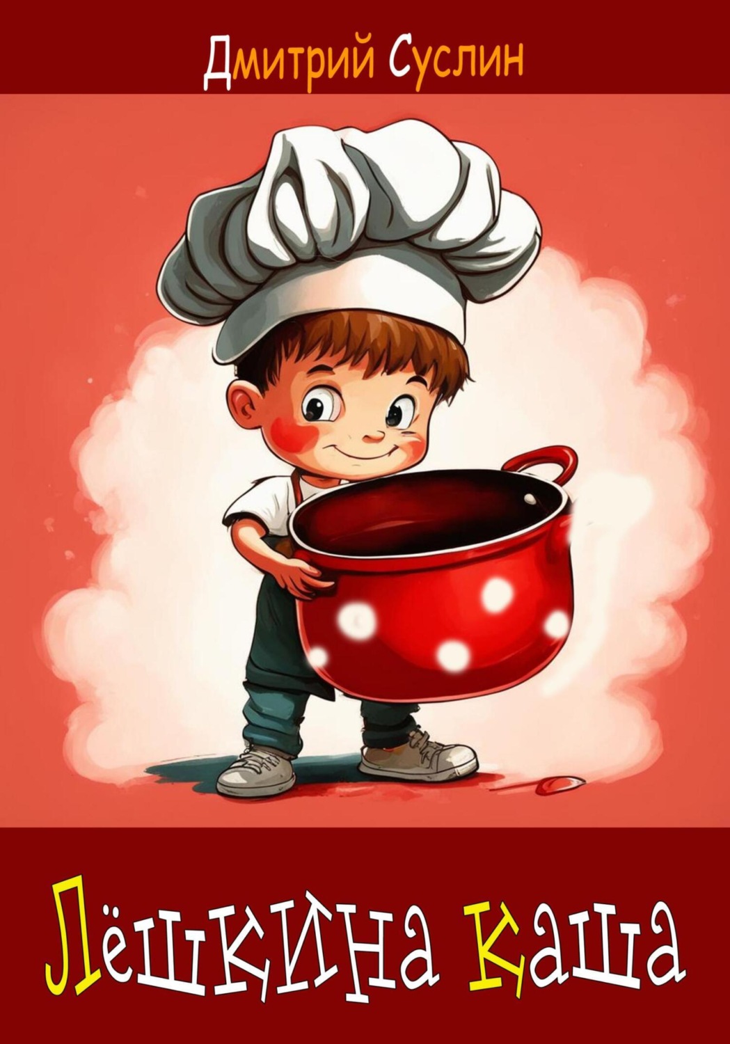 Обложка книги «Лёшкина каша»
