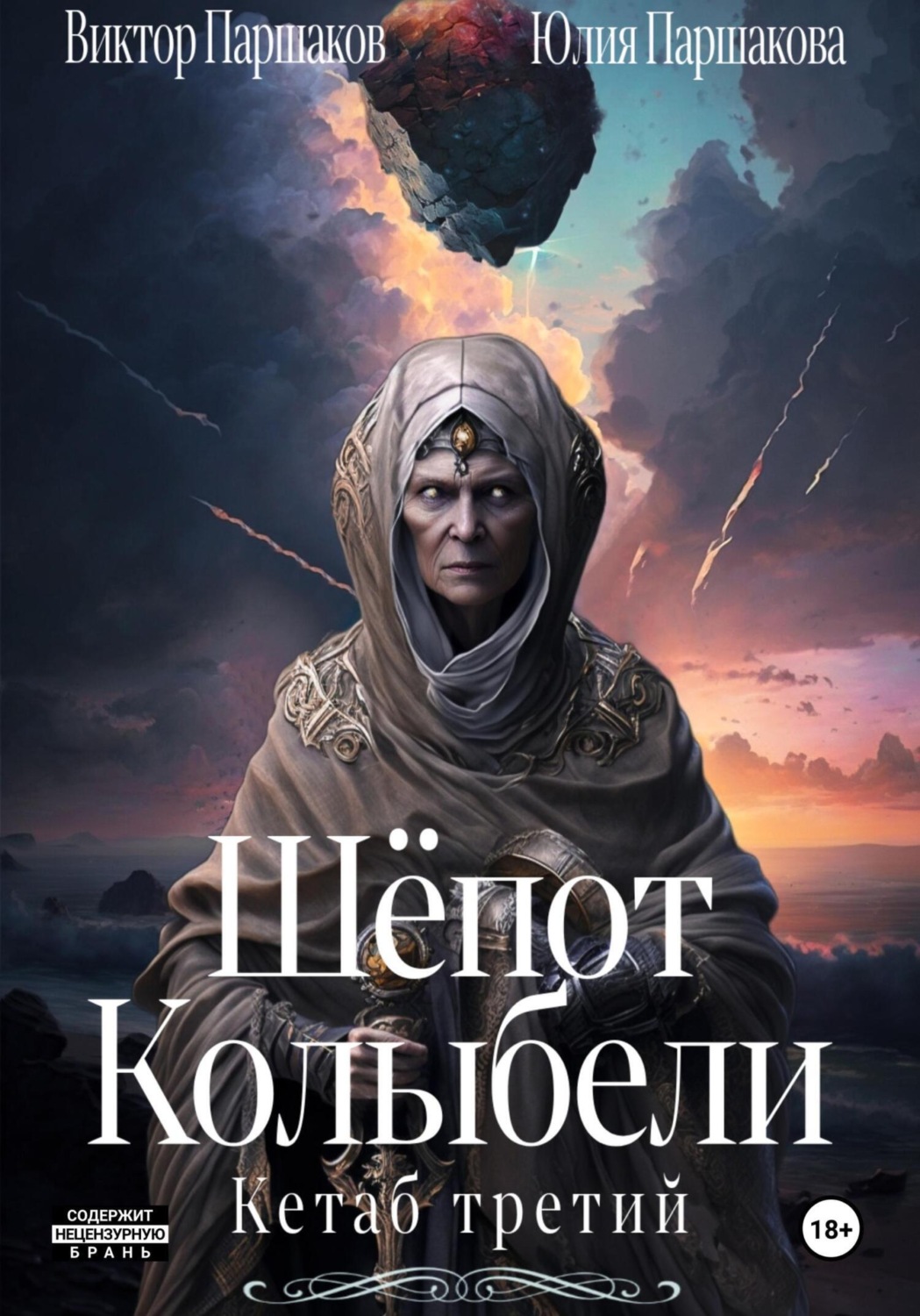Обложка книги «Шёпот Колыбели. Кетаб третий»