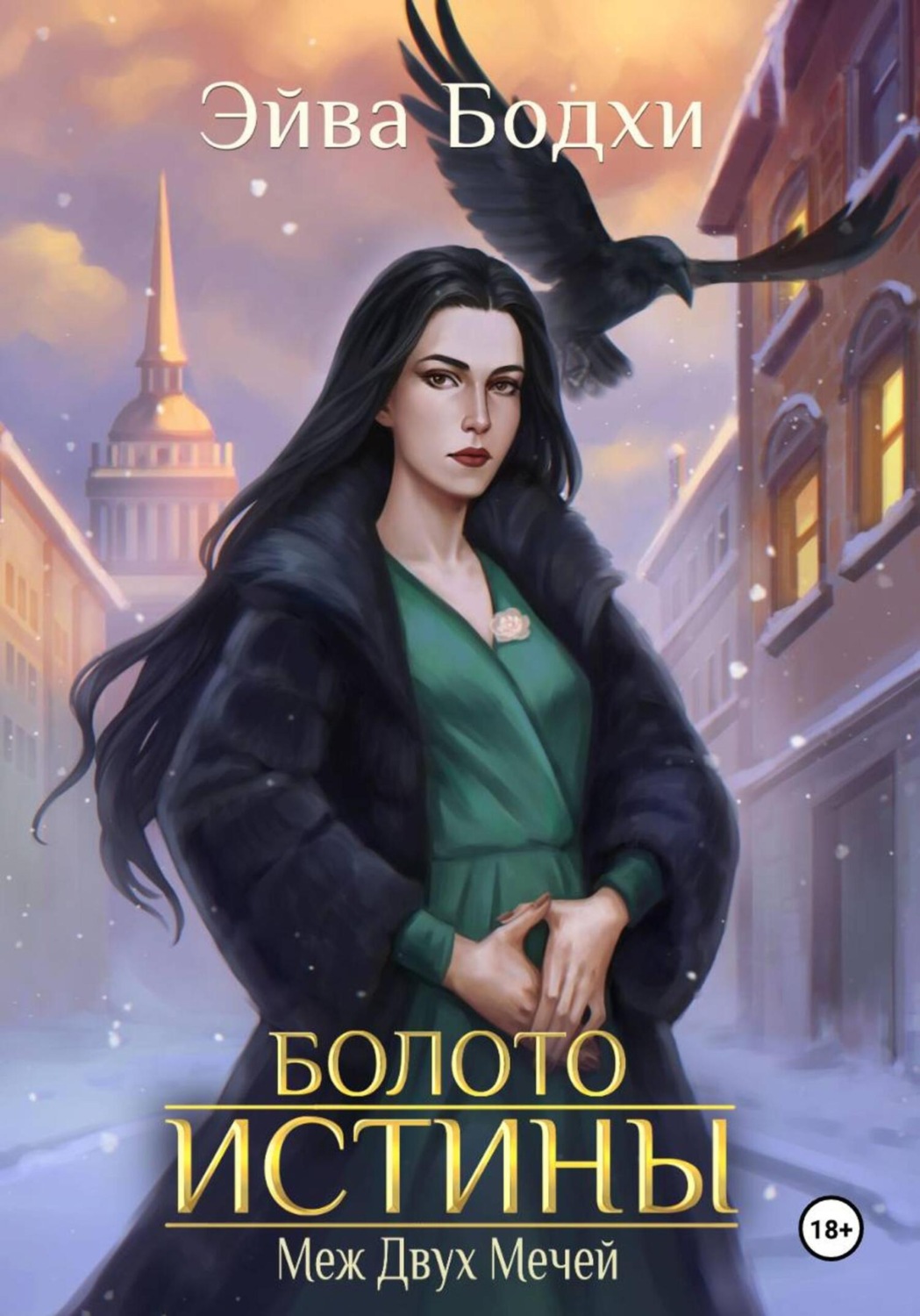 Обложка книги «Болото истины. Меж двух мечей»