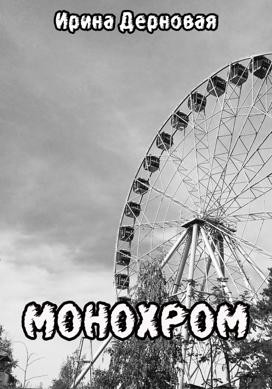 Обложка книги «Монохром»