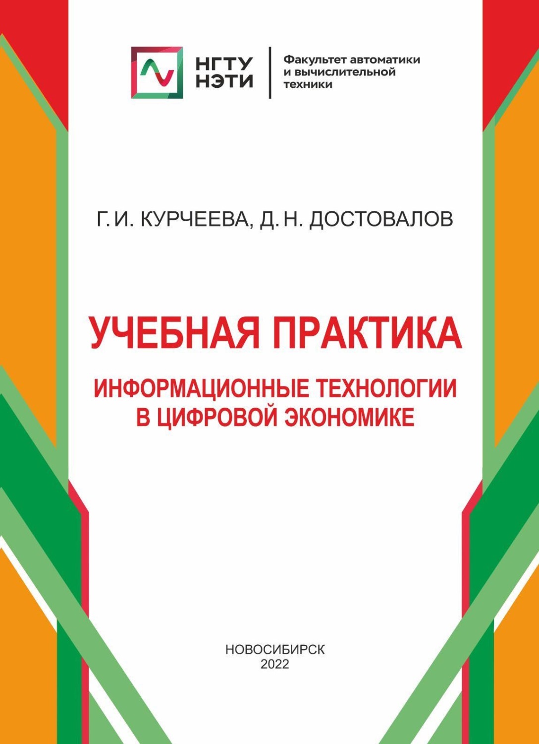 Обложка книги «Учебная практика: информационные технологии в цифровой экономике»