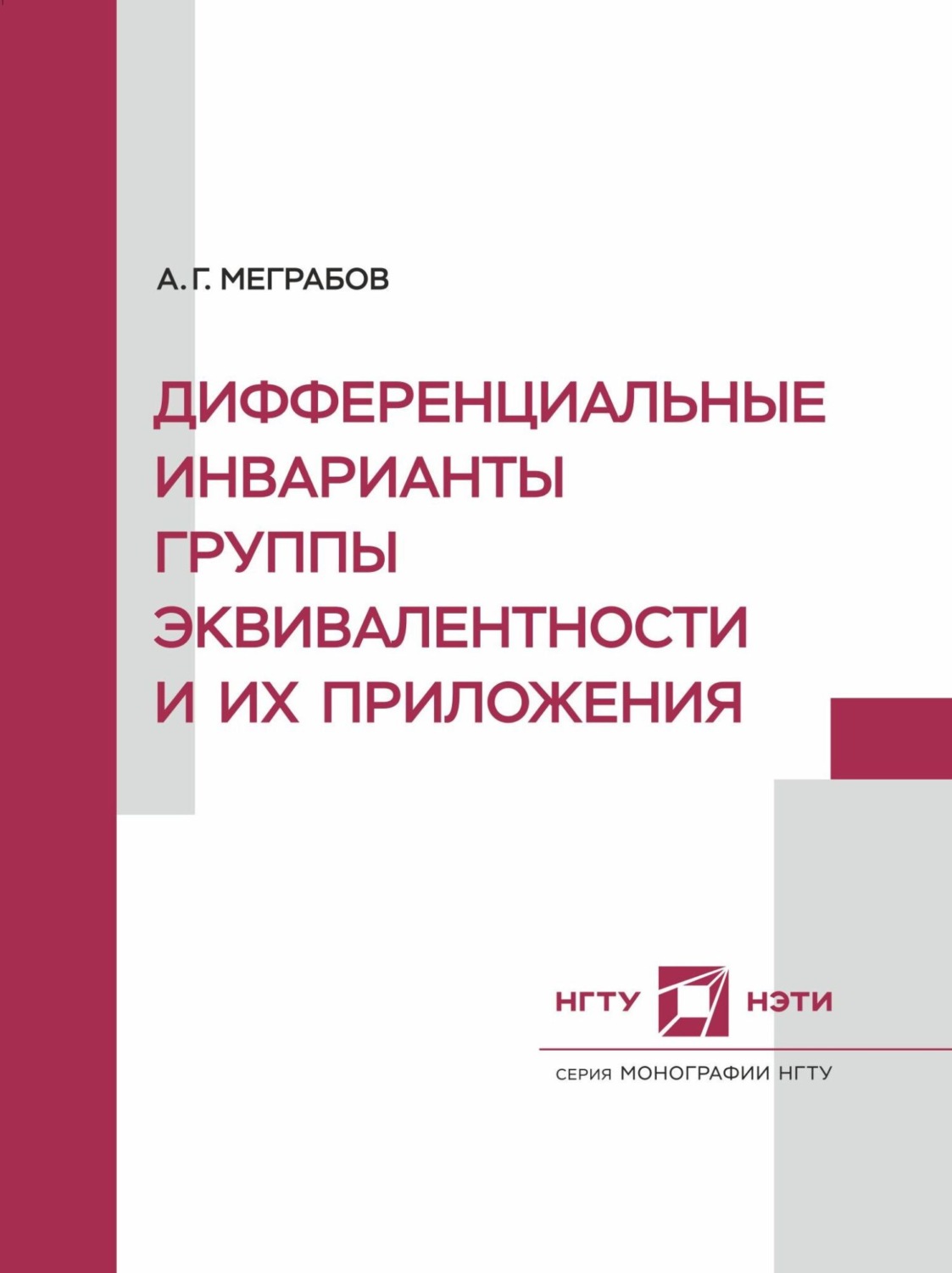 Обложка книги «Дифференциальные инварианты группы эквивалентности и их приложения»