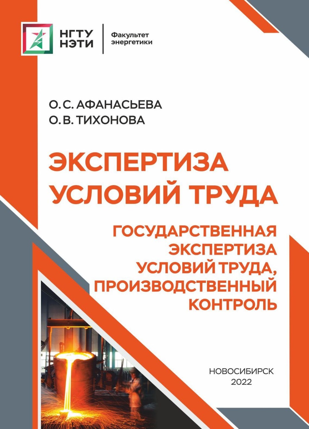 Обложка книги «Экспертиза условий труда. Государственная экспертиза условий труда, производственный контроль»