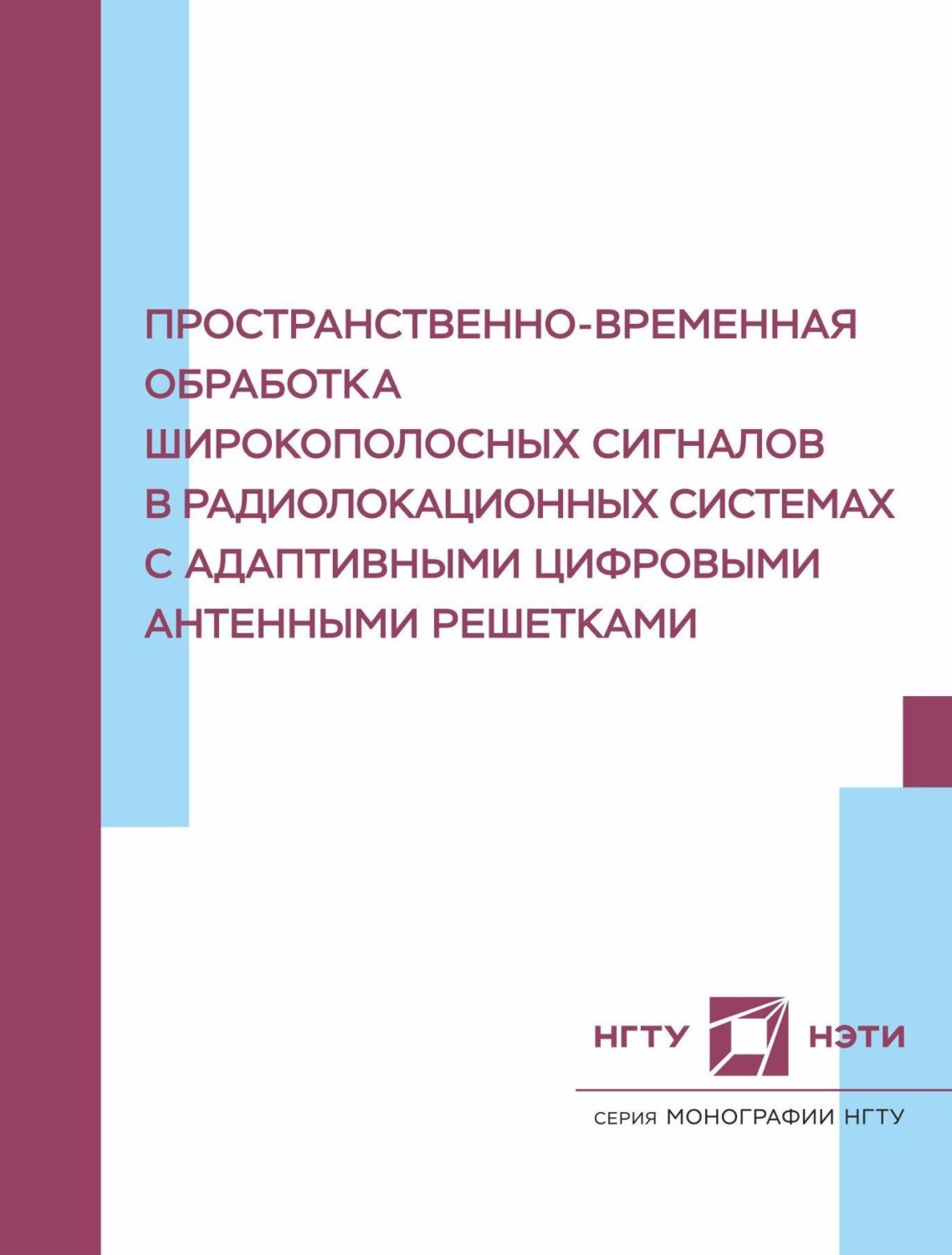 Обложка книги «Пространственно-временная обработка широкополосных сигналов в радиолокационных системах с адаптивными цифровыми антенными решетками»