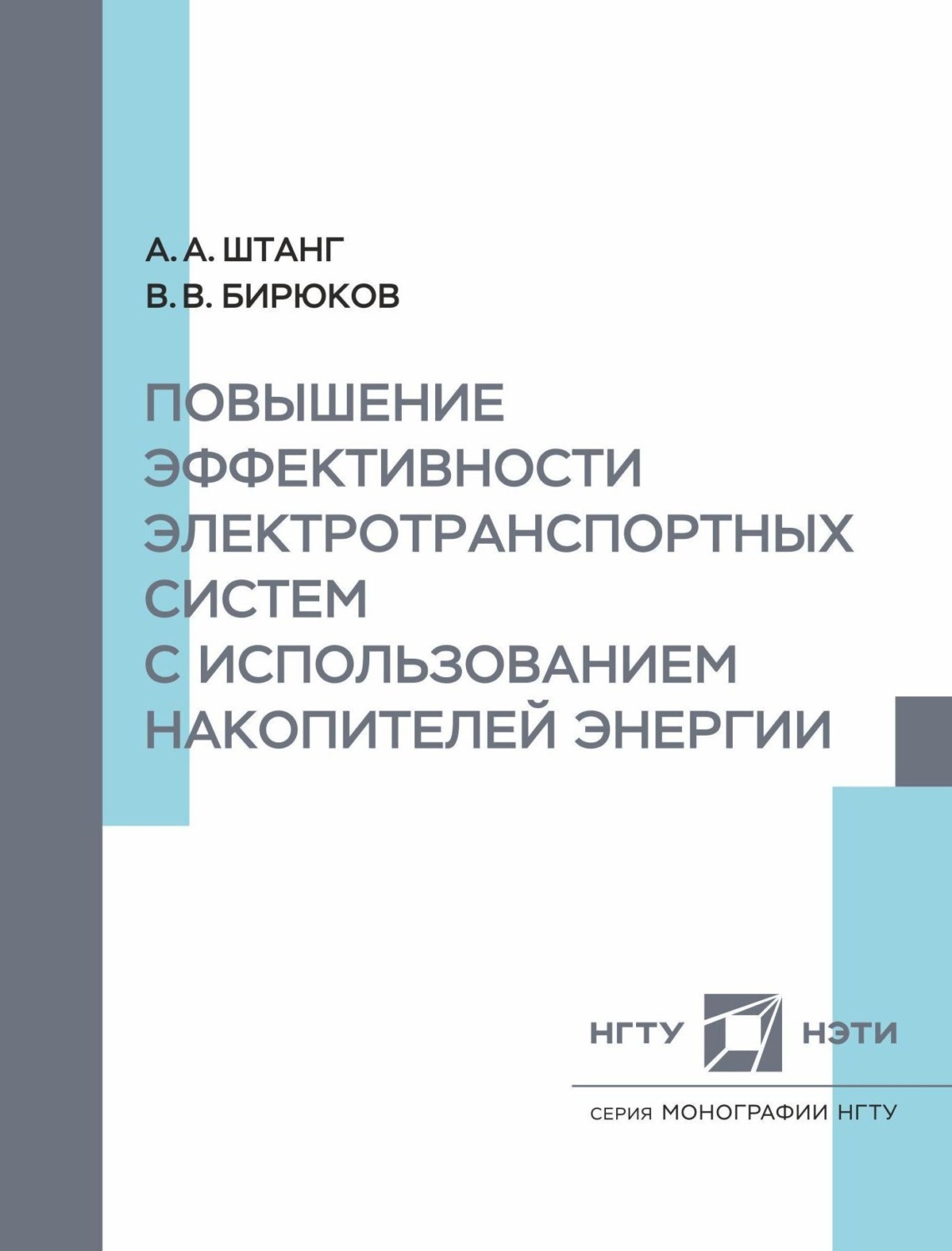 Обложка книги «Повышение эффективности электротранспортных систем с использованием накопительной энергии»