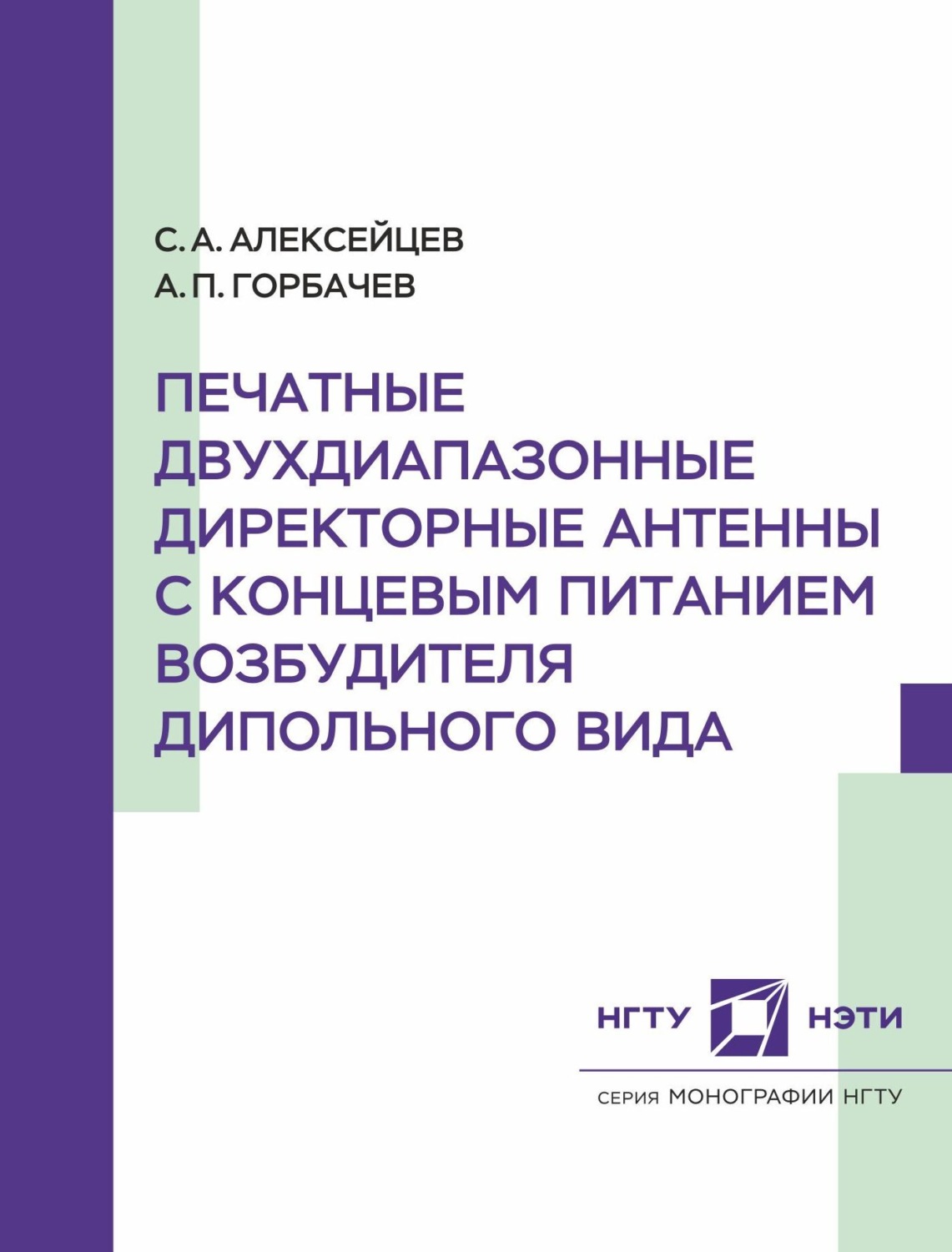 Обложка книги «Печатные двухдиапазонные директорные антенны с концевым питанием возбудителя дипольного вида»