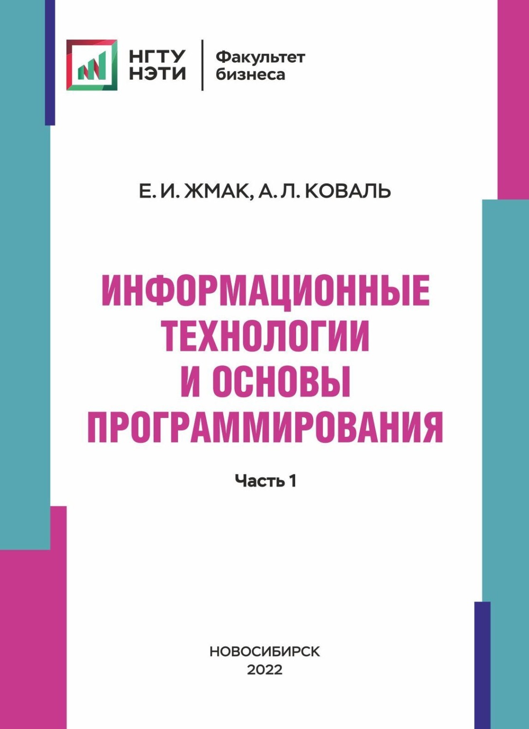 Обложка книги «Информационные технологии и основы программирования. Часть 1»