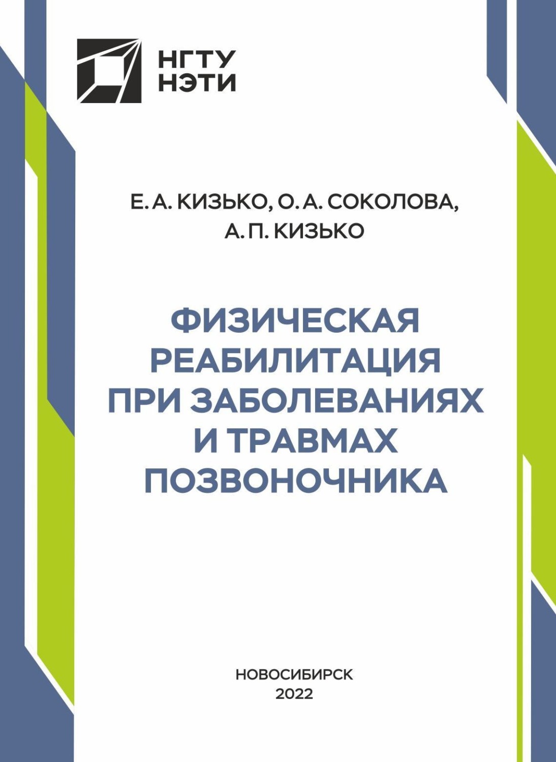Обложка книги «Физическая реабилитация при заболеваниях и травмах позвоночника»