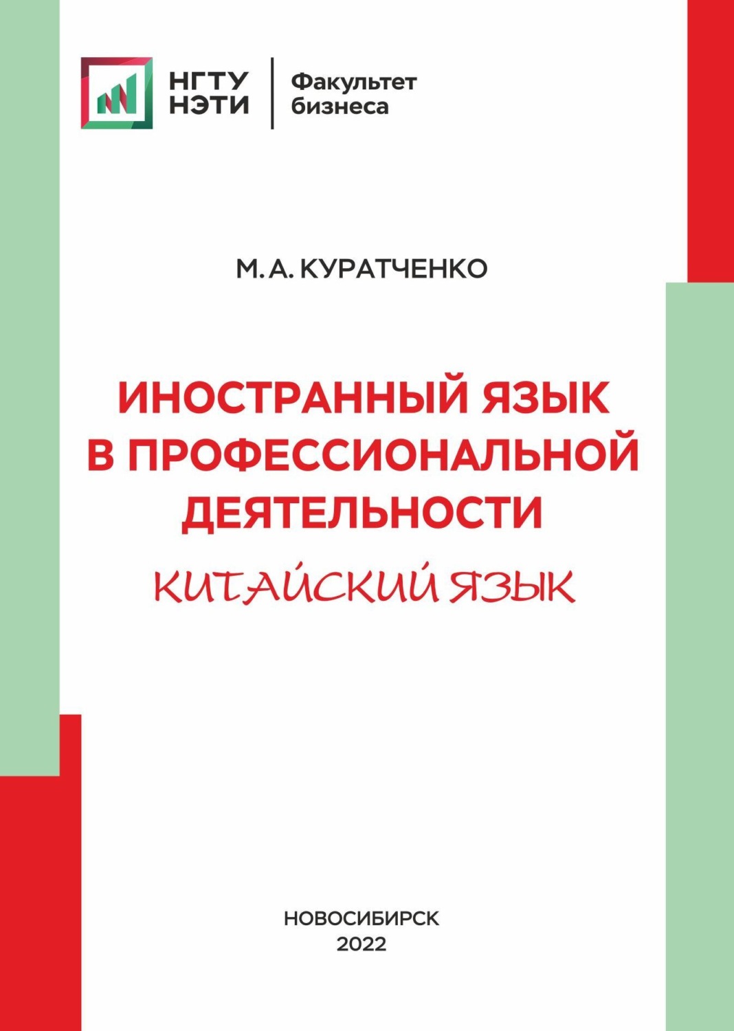 Обложка книги «Иностранный язык в профессиональной деятельности (китайский)»