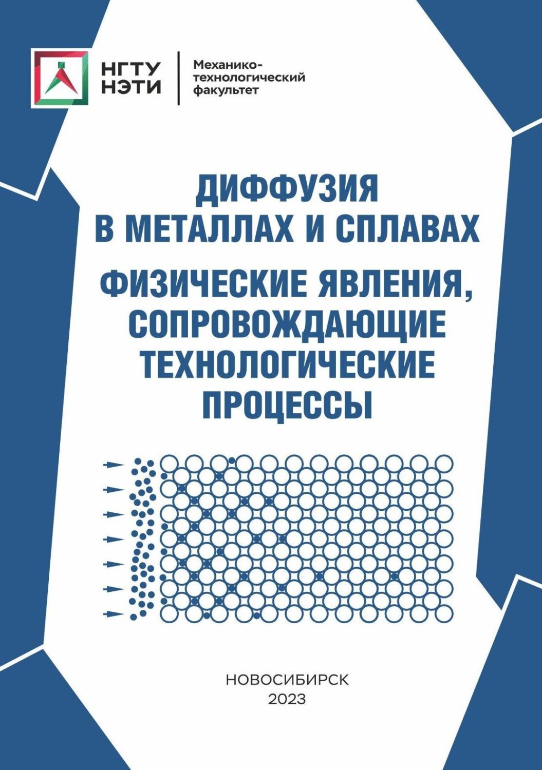 Обложка книги «Диффузия в металлах и сплавах. Физические явления, сопровождающие технологические процессы»