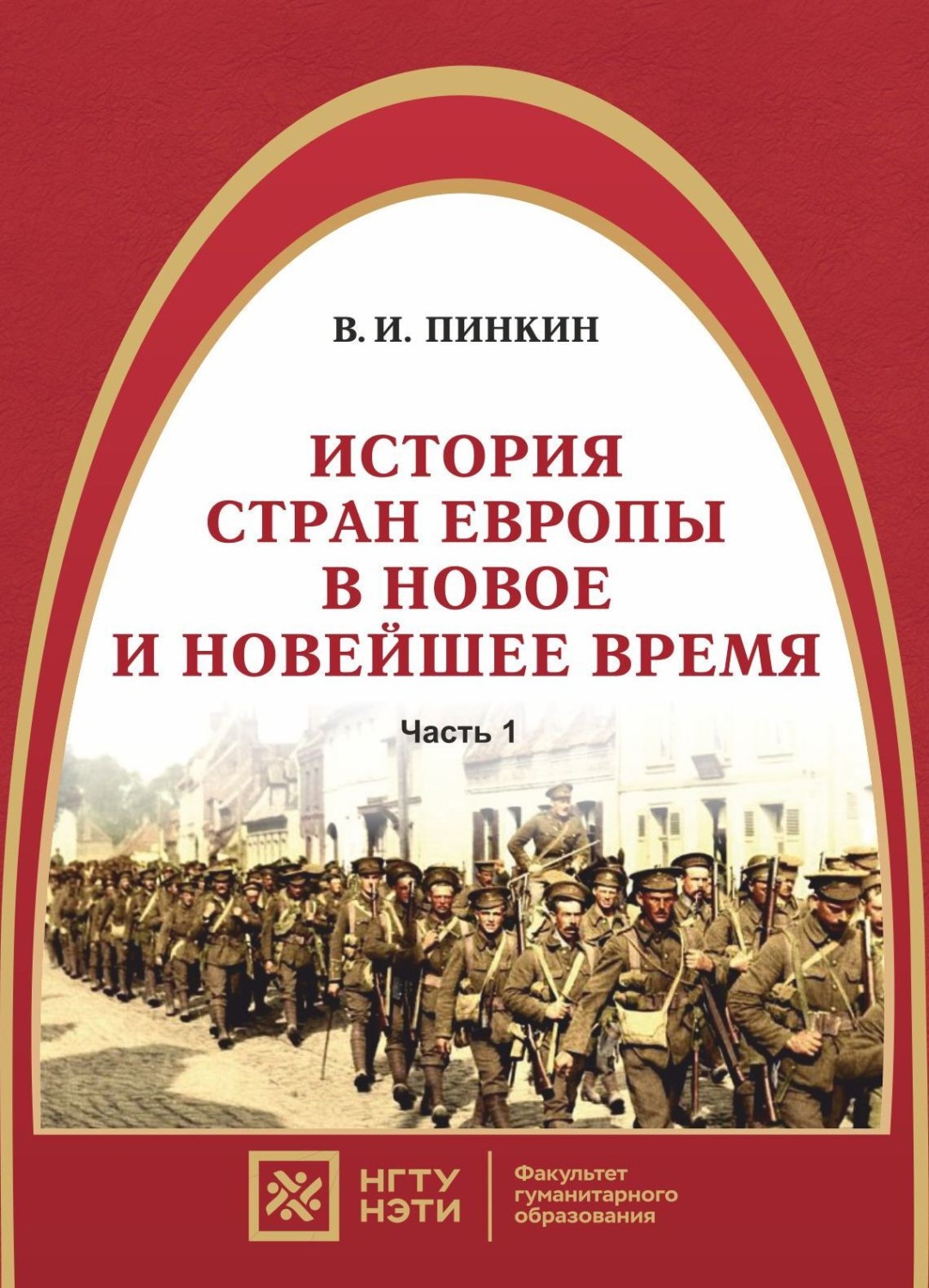 Обложка книги «История стран Европы в новое и новейшее время. Часть 1»