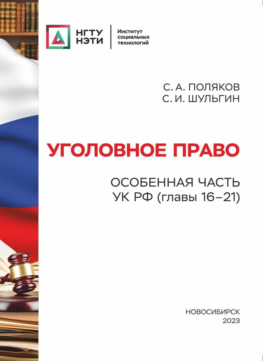 Обложка книги «Уголовное право. Особенная часть УК РФ (главы 16-21)»
