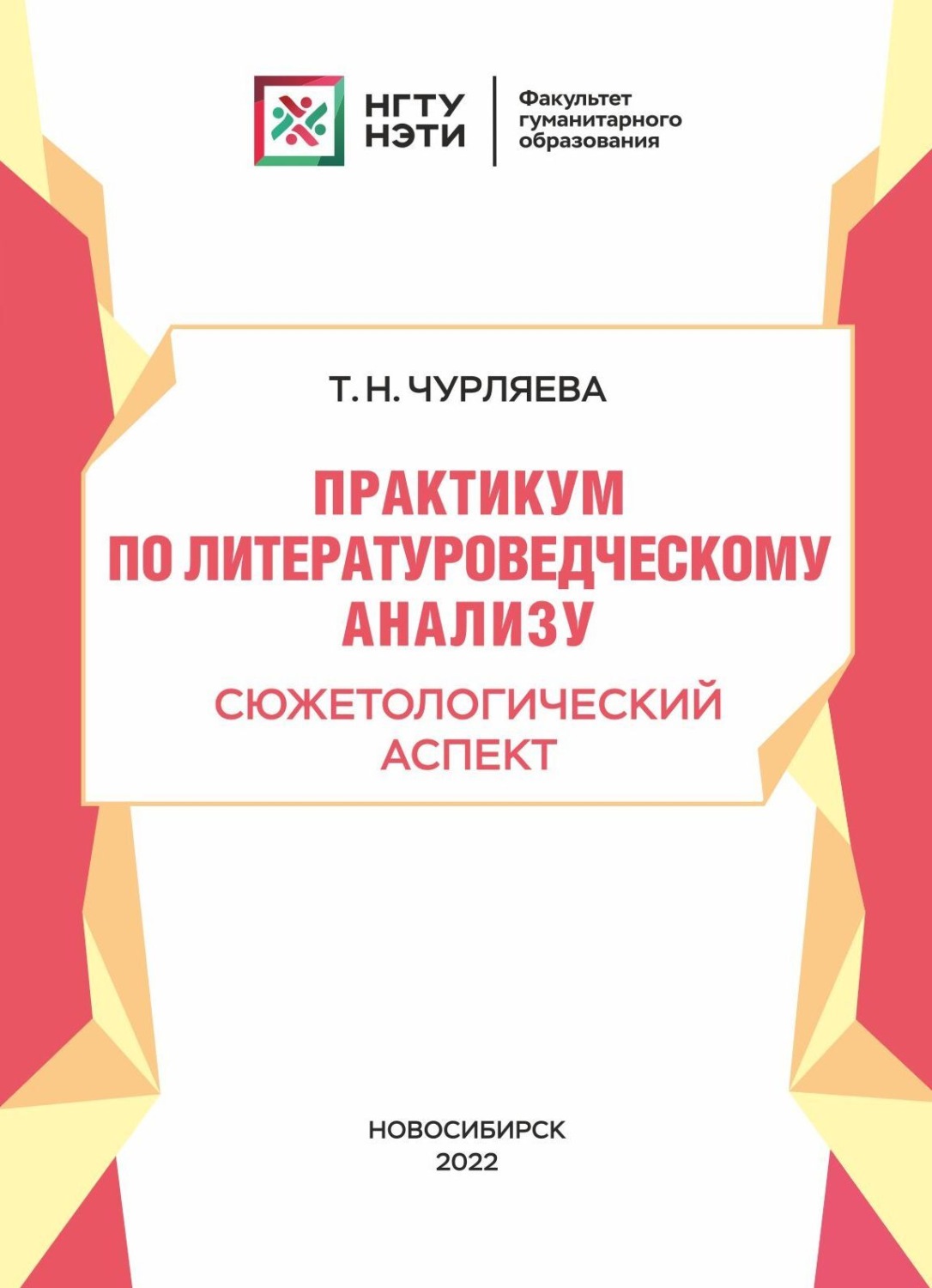 Обложка книги «Практикум по литературоведческому анализу. Сюжетологический аспект»