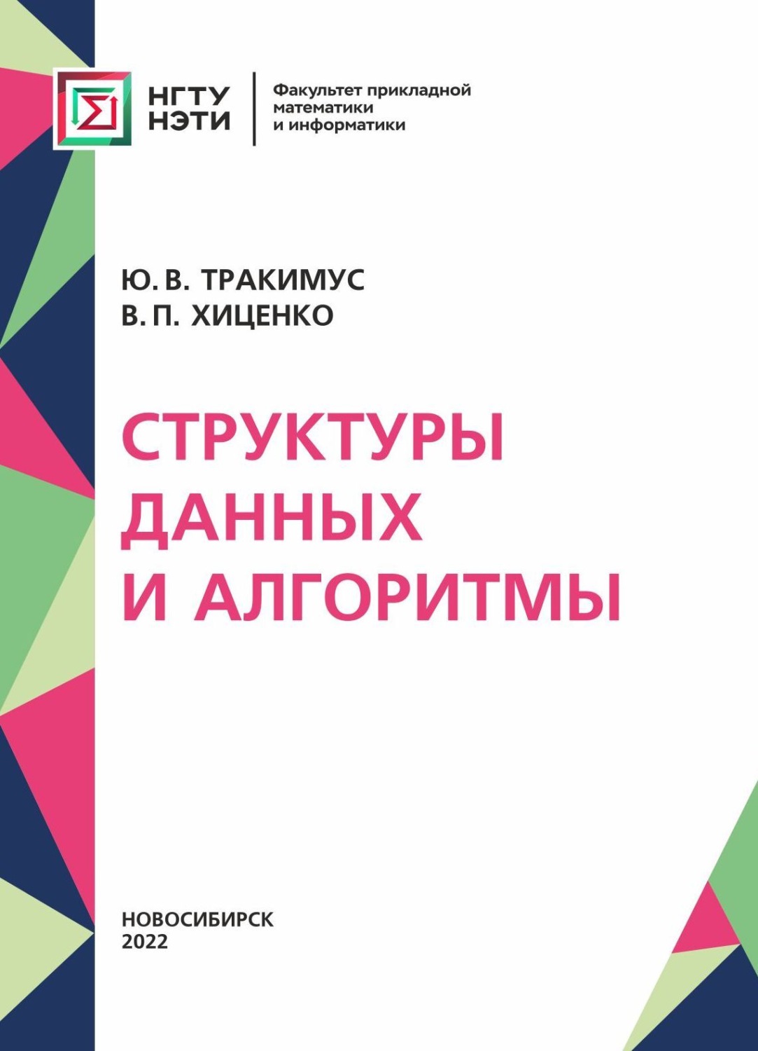 Обложка книги «Структуры данных и алгоритмы»
