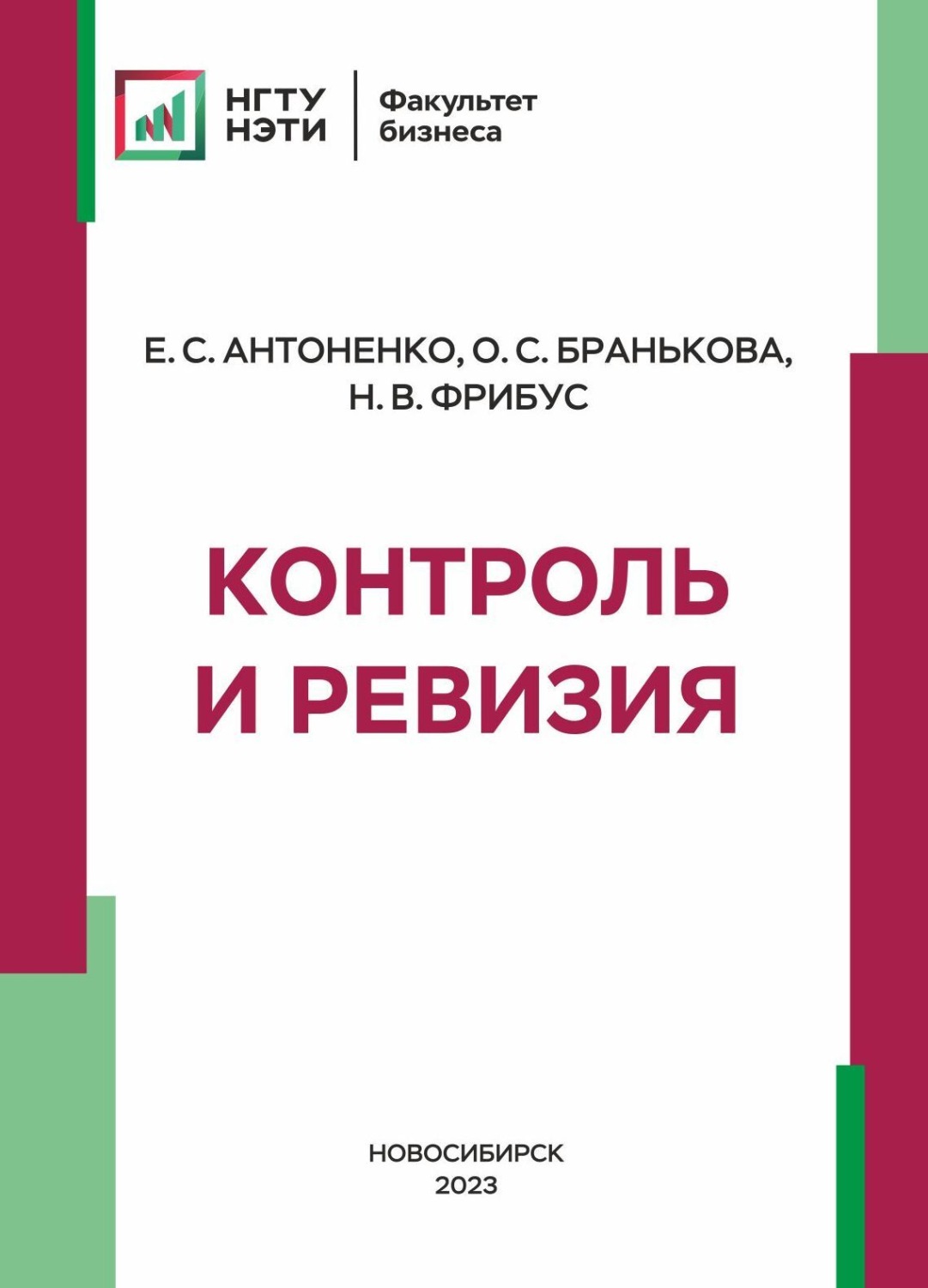 Обложка книги «Контроль и ревизия»
