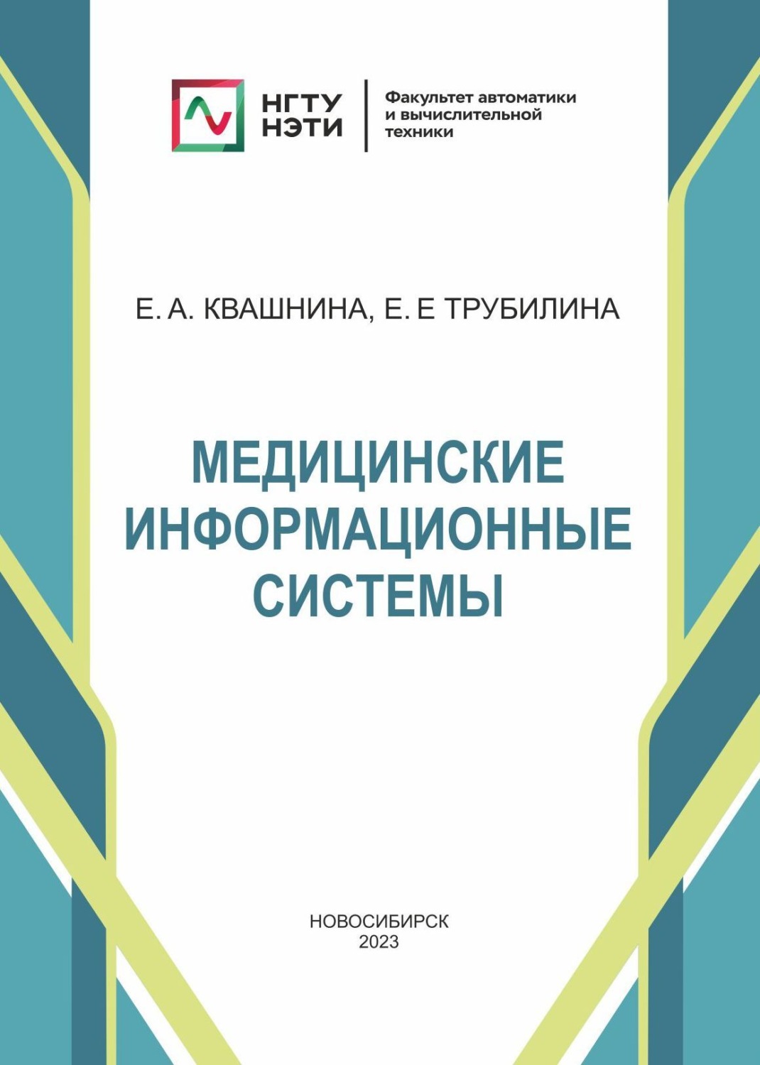 Обложка книги «Медицинские информационные системы»