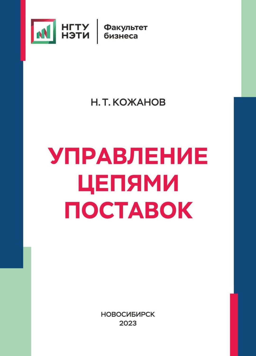 Обложка книги «Управление цепями поставок»
