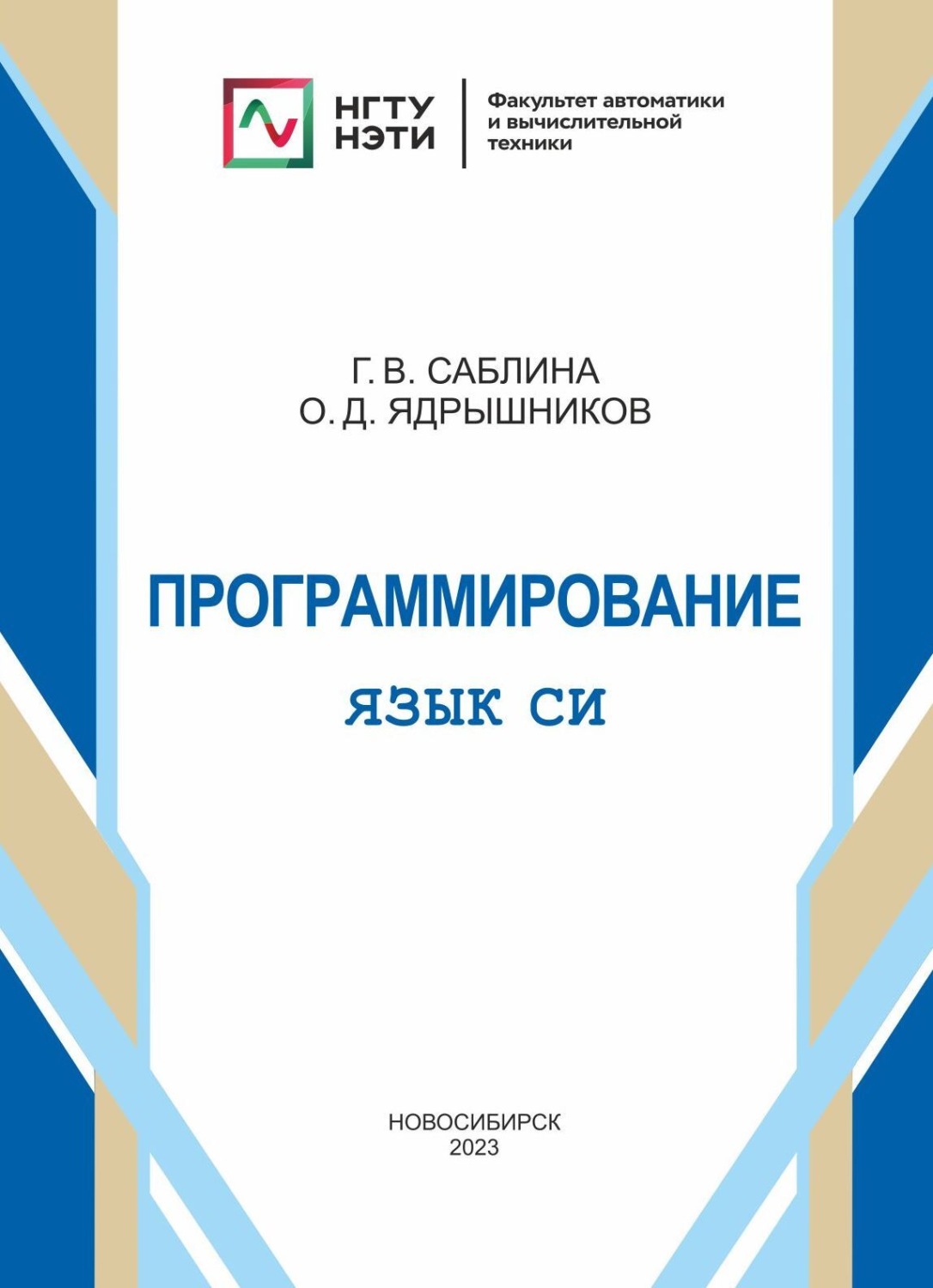 Обложка книги «Программирование. Язык СИ.»
