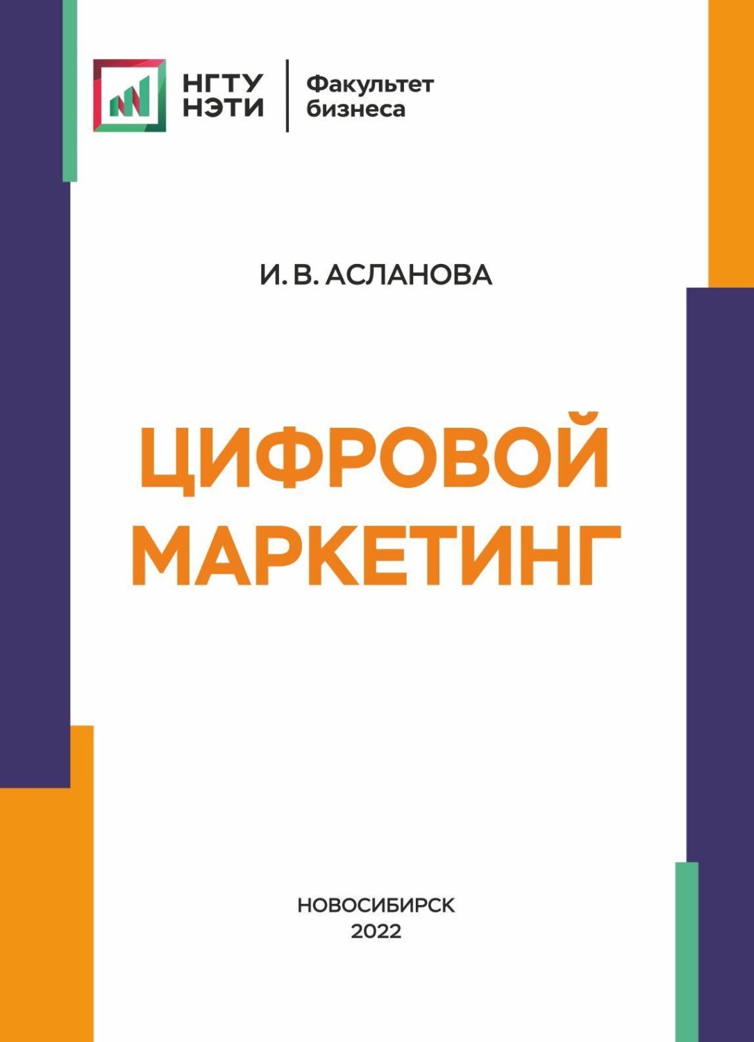 Обложка книги «Цифровой маркетинг»
