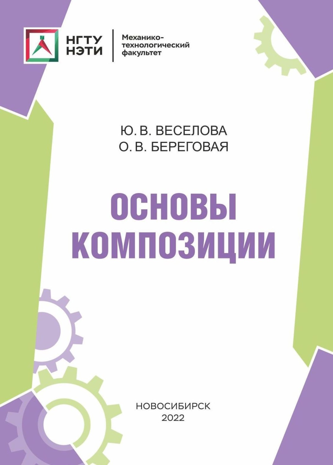 Обложка книги «Основы композиции»