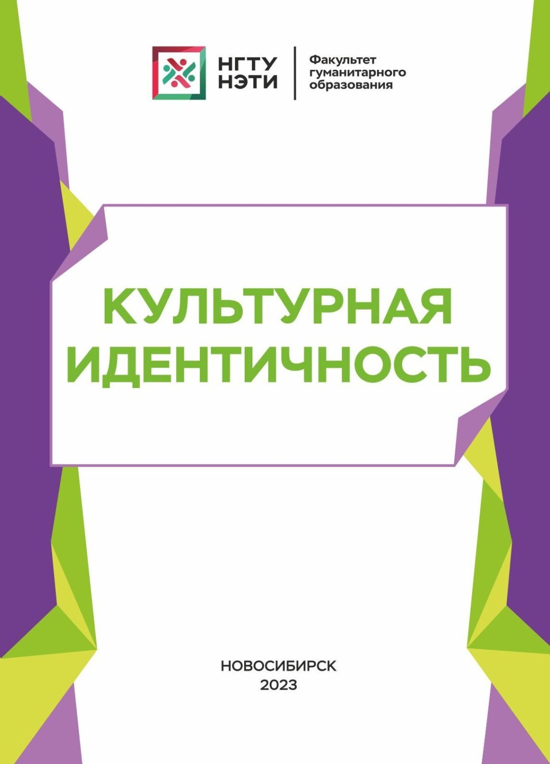 Обложка книги «Культурная идентичность»