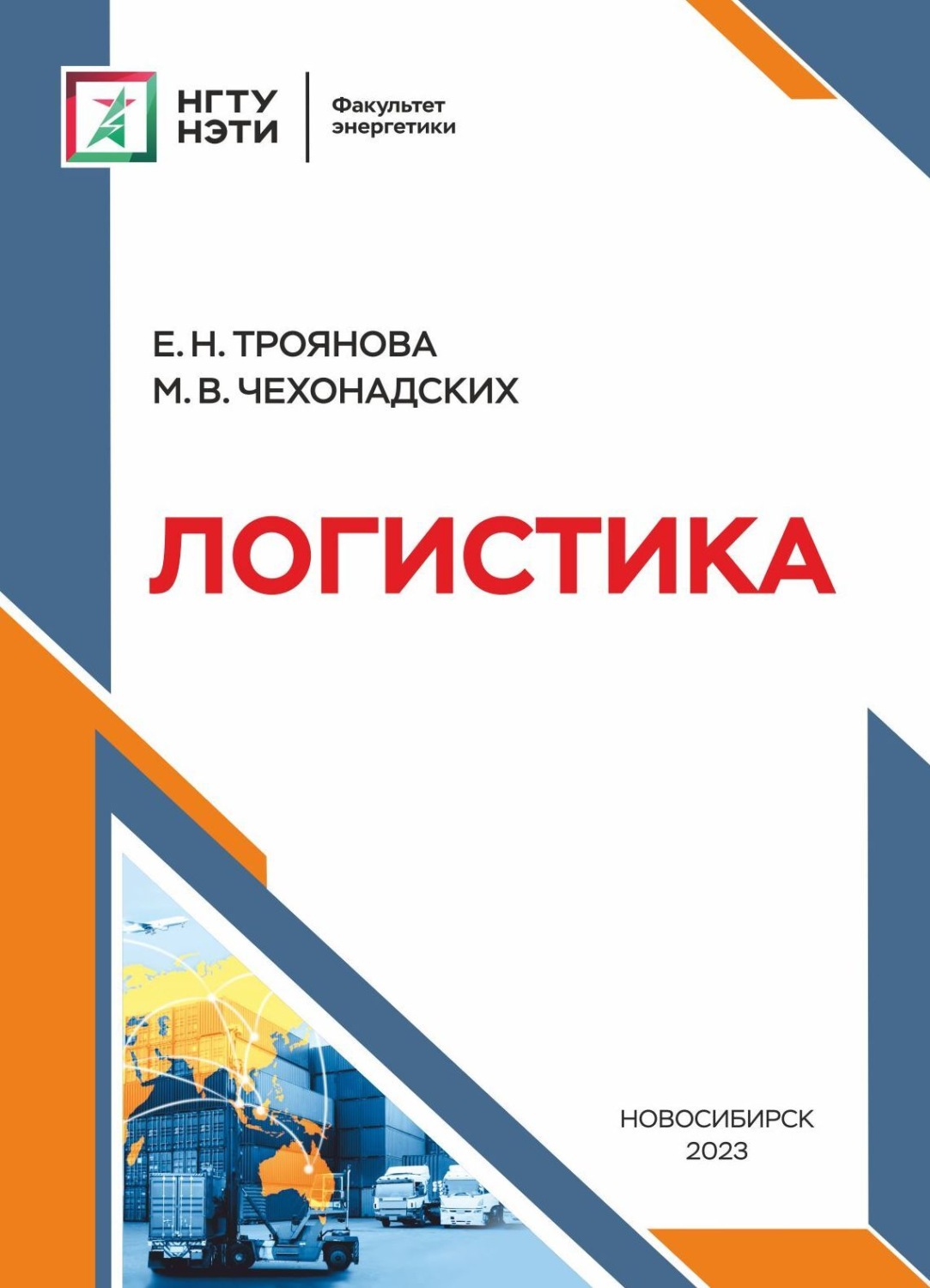 Обложка книги «Логистика»
