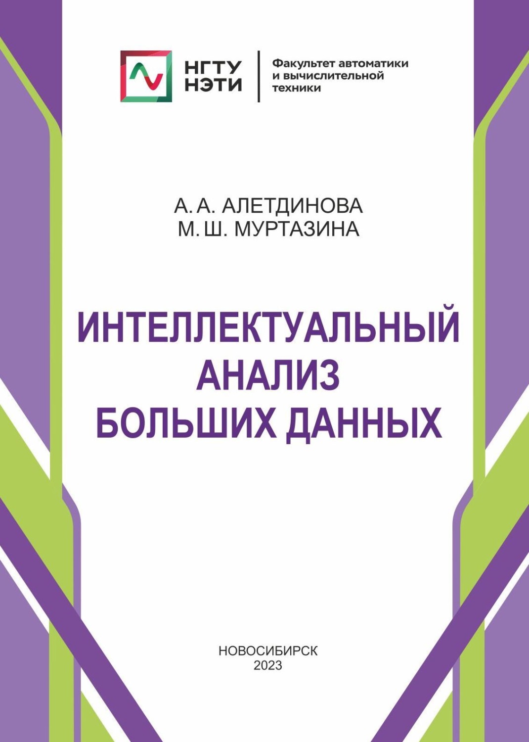 Обложка книги «Интеллектуальный анализ больших данных»