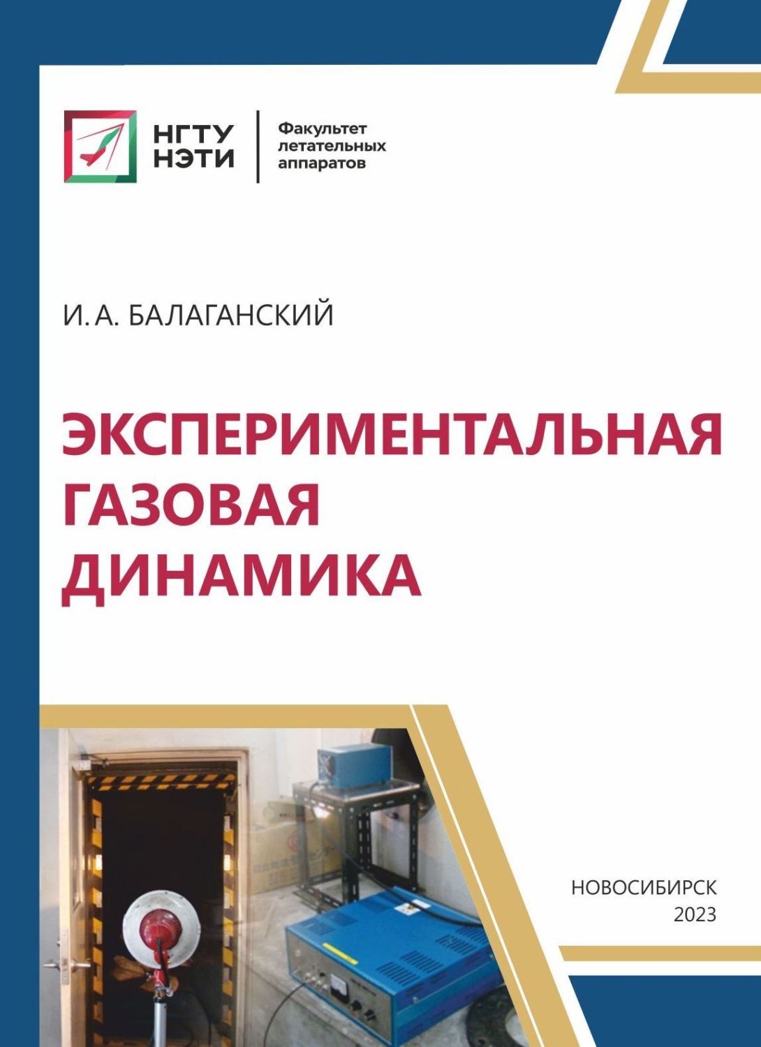 Обложка книги «Экспериментальная газовая динамика»