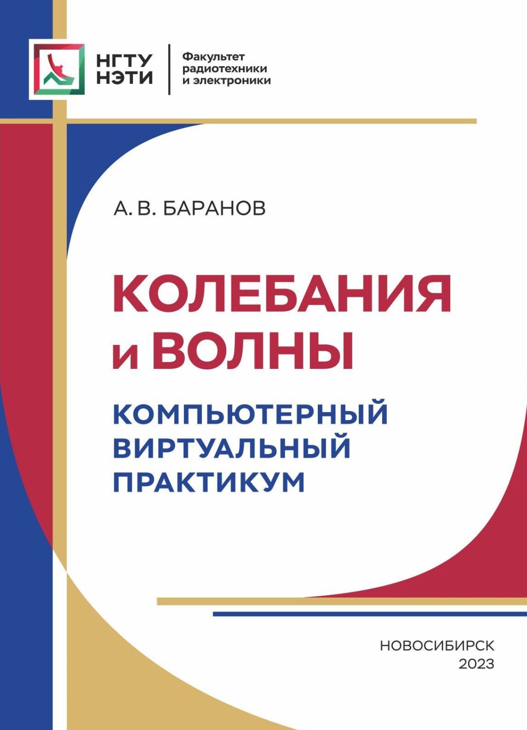 Обложка книги «Колебания и волны. Компьютерный виртуальный практикум»