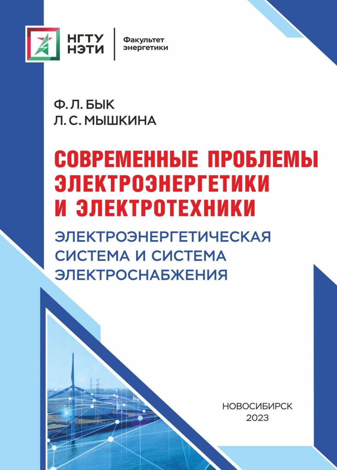 Обложка книги «Современные проблемы электроэнергетики и электротехники. Электроэнергетическая система электроснабжения»
