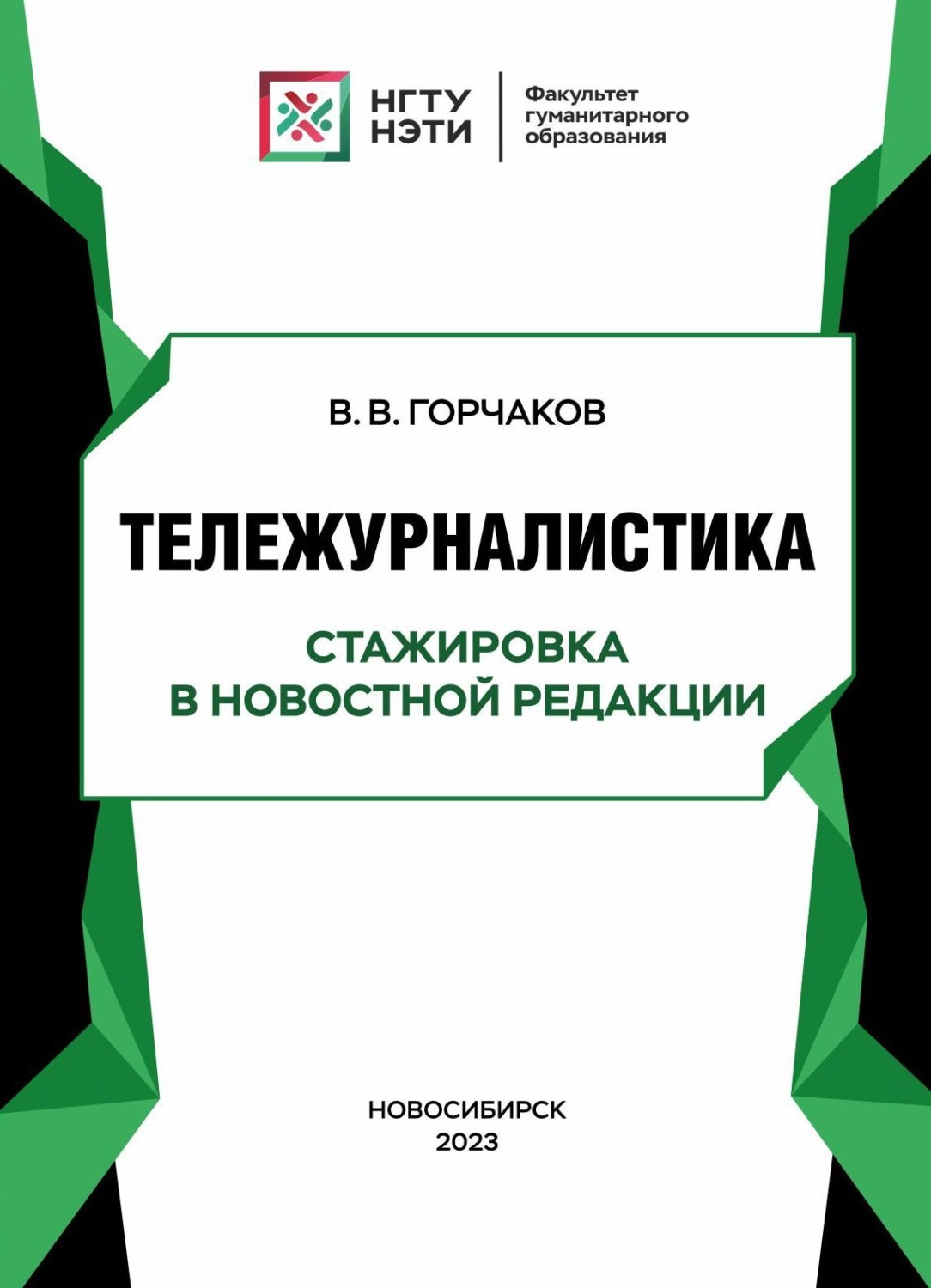 Обложка книги «Тележурналистика. Стажировка в новостной редакции»