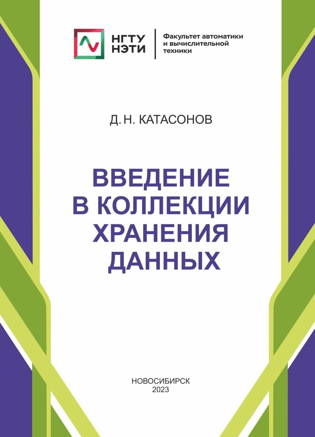 Обложка книги «Введение в коллекции хранения данных»