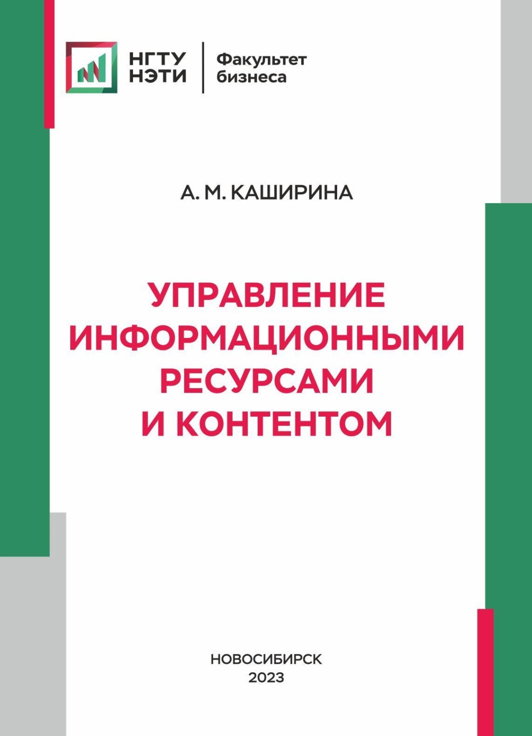 Обложка книги «Управление информационными ресурсами и контентом»