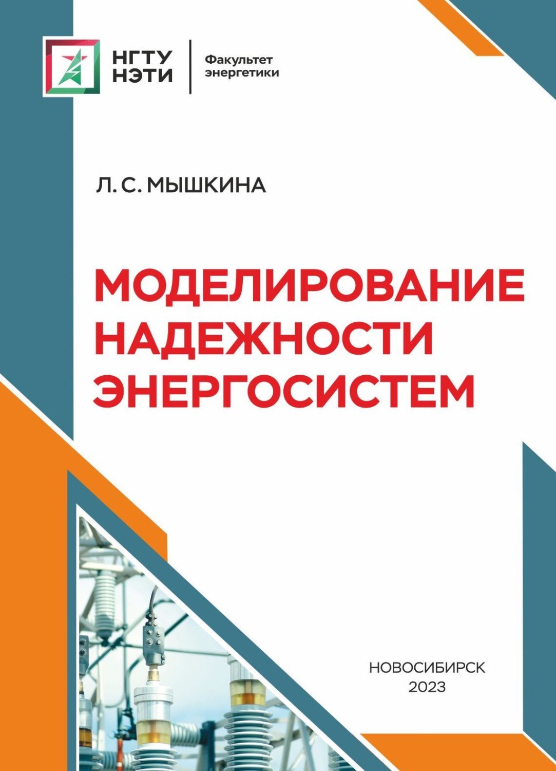 Обложка книги «Моделирование надежности энергосистем»