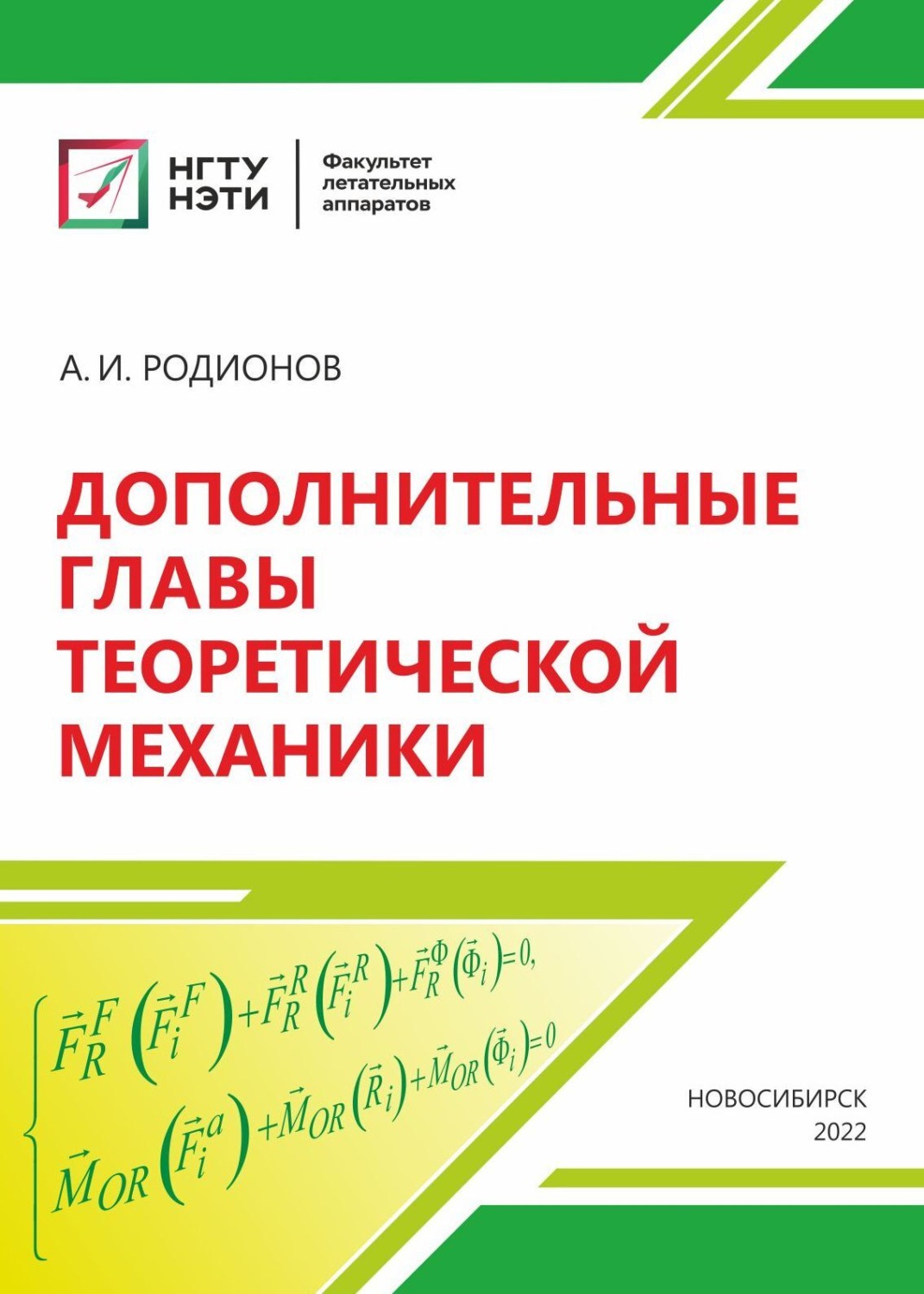 Обложка книги «Дополнительные главы теоретической механики»