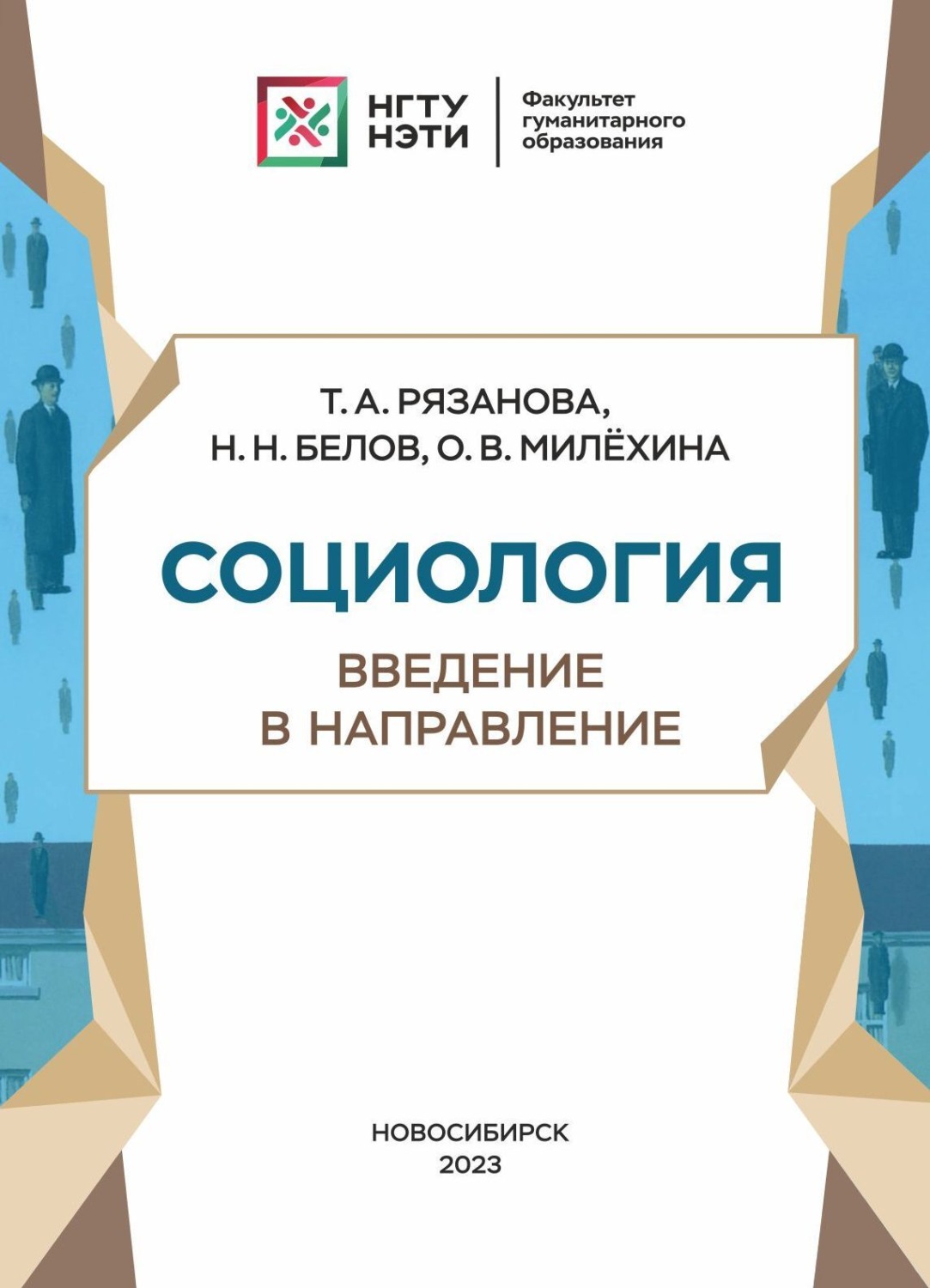 Обложка книги «Социология. Введение в направление»