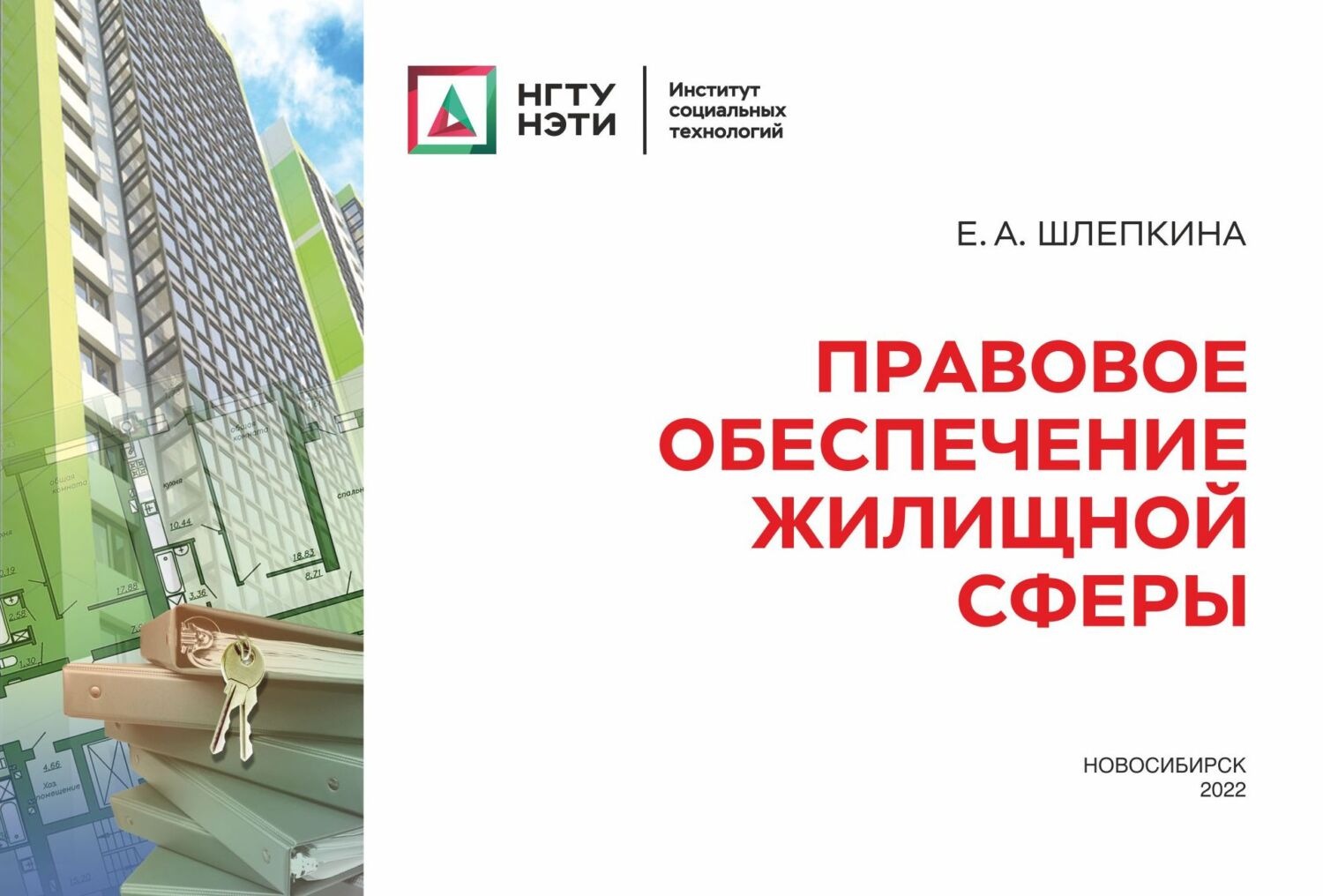 Обложка книги «Правовое обеспечение жилищной сферы»