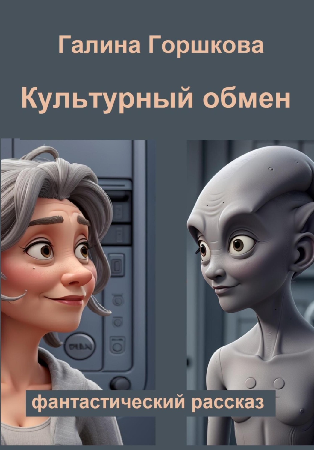 Обложка книги «Культурный обмен»