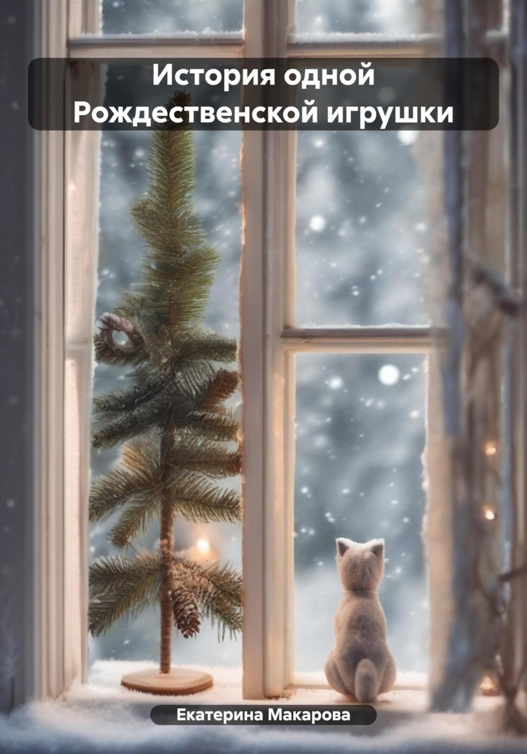 Обложка книги «История одной Рождественской игрушки»