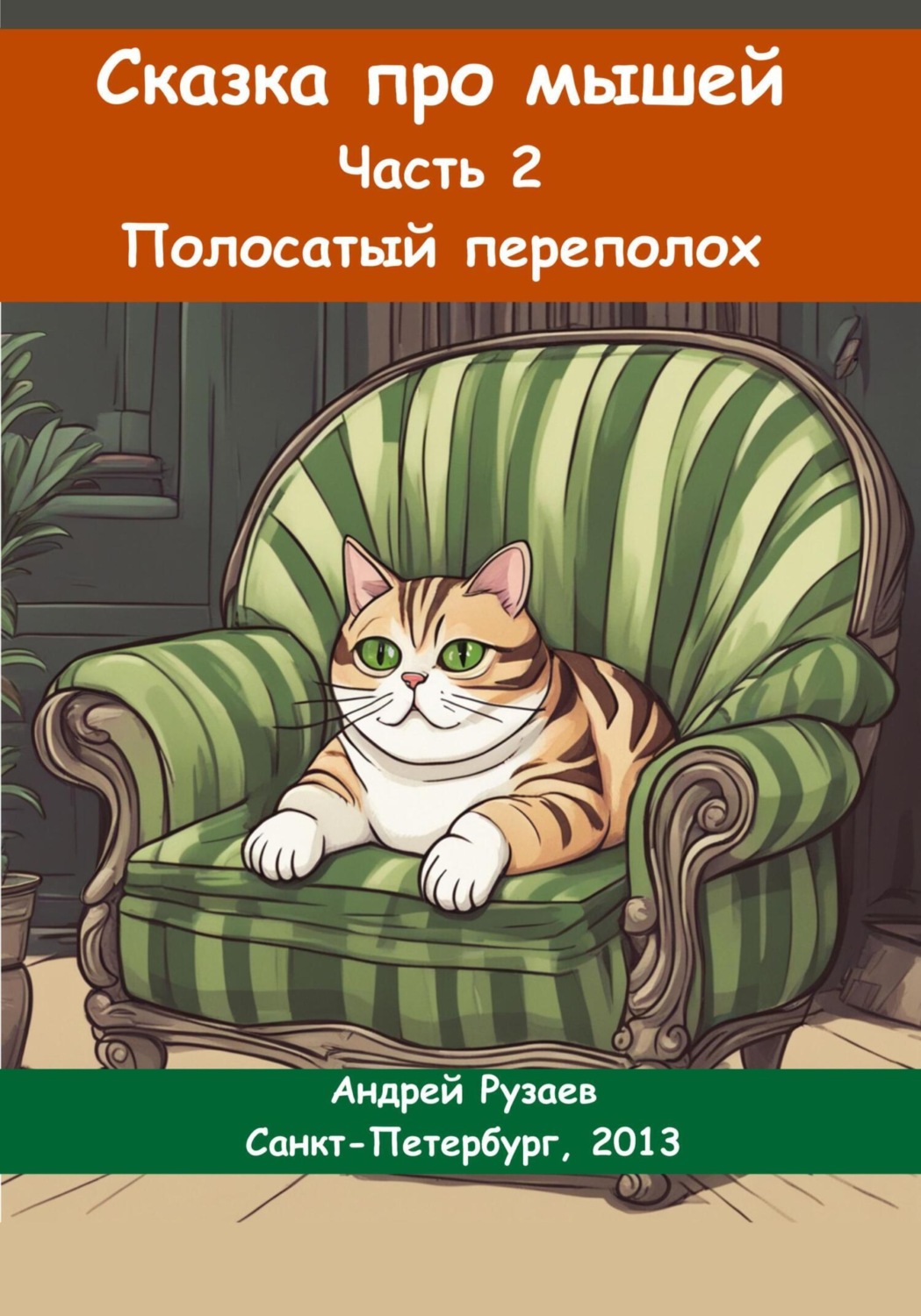 Обложка книги «Сказка про мышей. Часть вторая. Полосатый переполох»