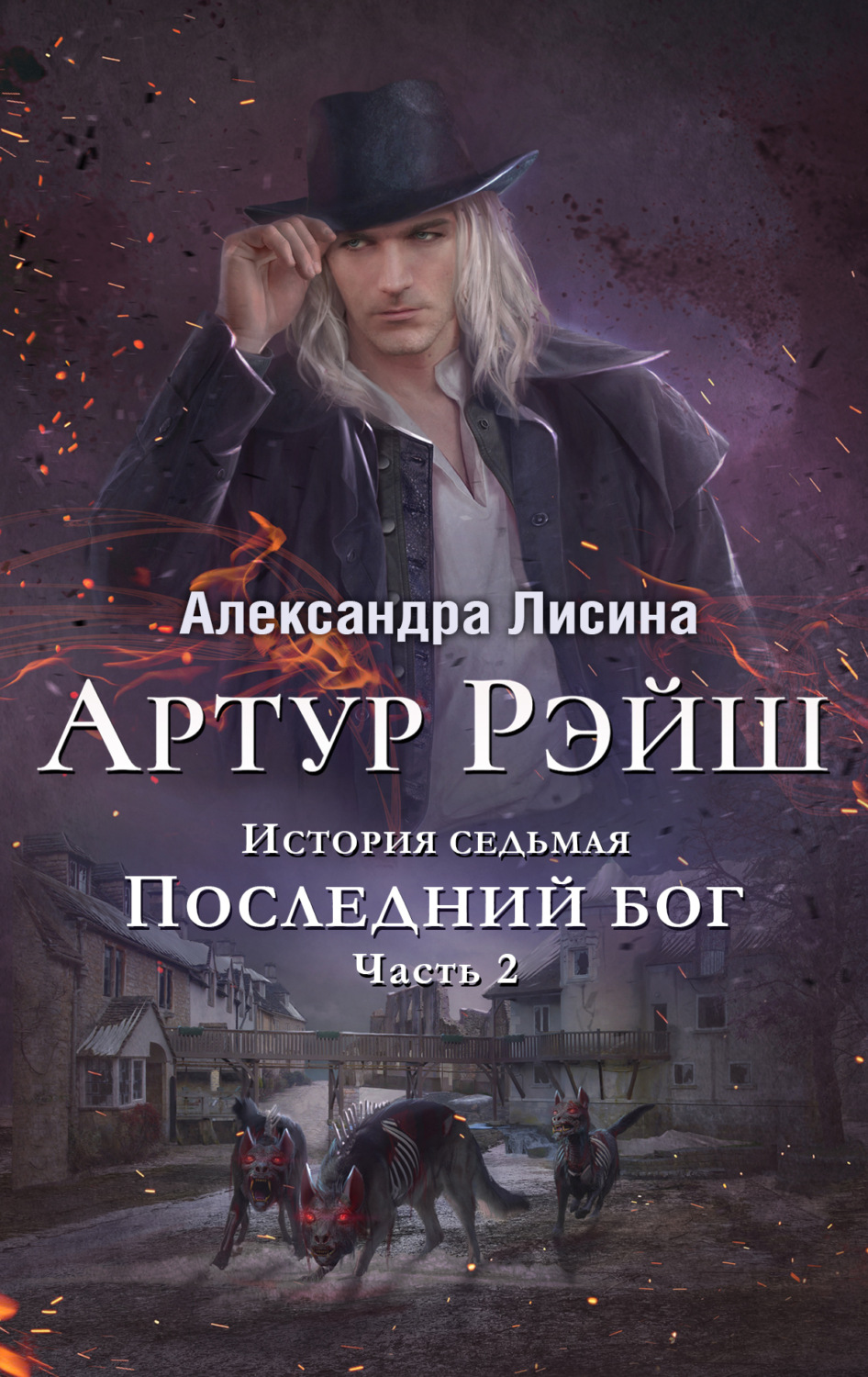 Обложка книги «Последний бог»