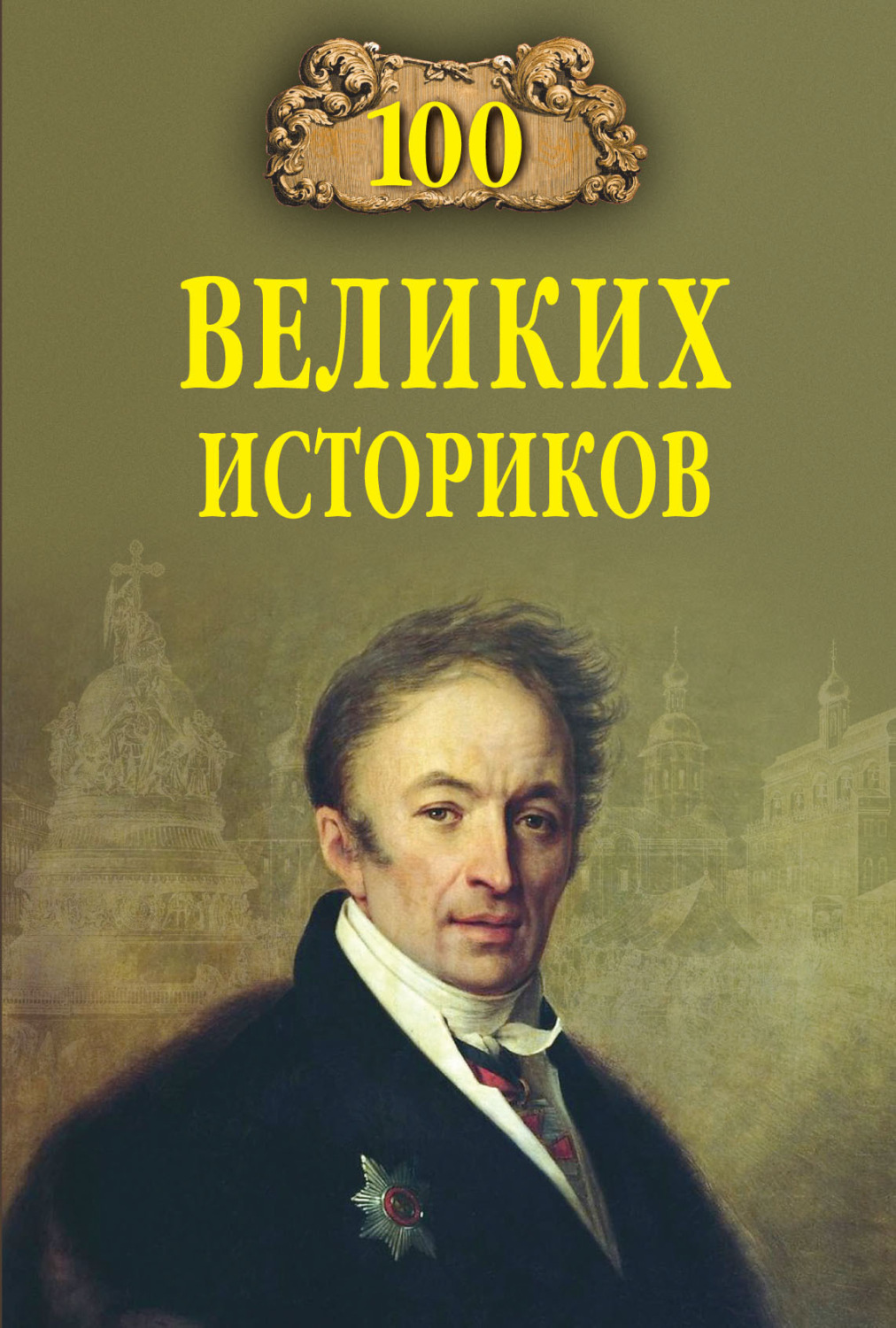 Обложка книги «100 великих историков»