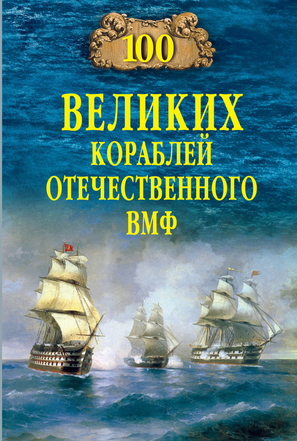 Обложка книги «100 великих кораблей отечественного ВМФ»