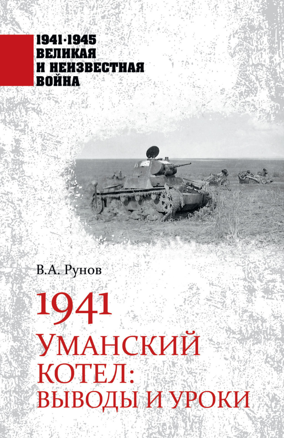 Обложка книги «1941. Уманский котел. Выводы и уроки»