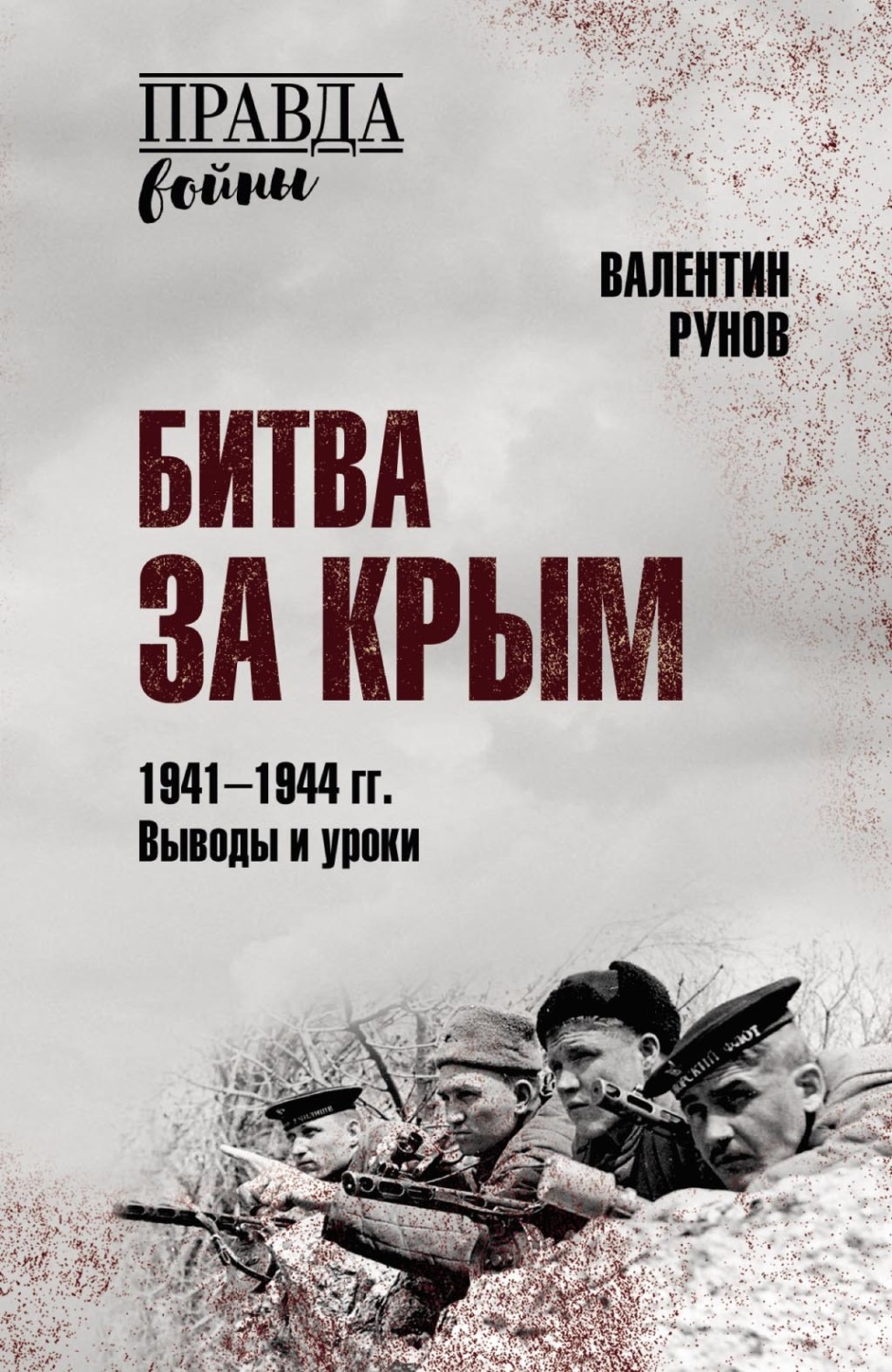 Обложка книги «Битва за Крым 1941–1944 гг. Выводы и уроки»