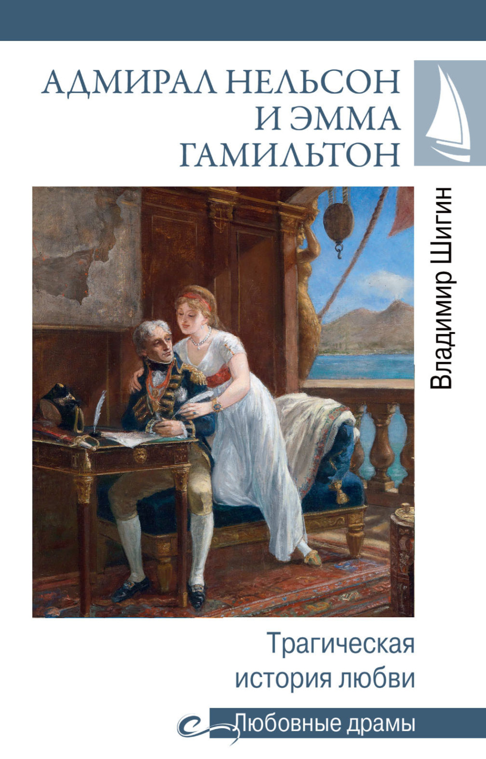 Обложка книги «Адмирал Нельсон и Эмма Гамильтон. Трагическая история любви»